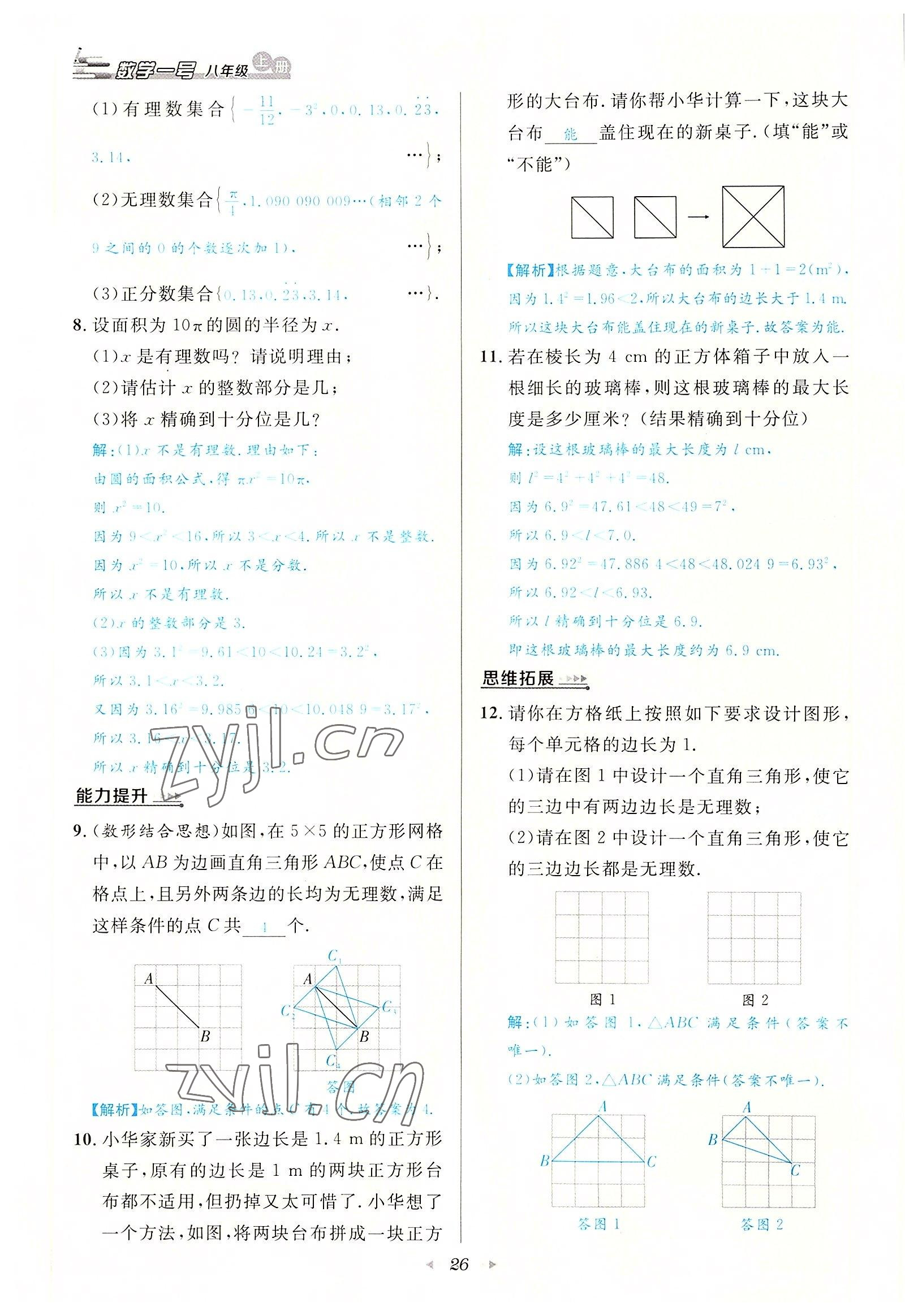 2022年數(shù)學(xué)一號八年級數(shù)學(xué)上冊北師大版 參考答案第26頁