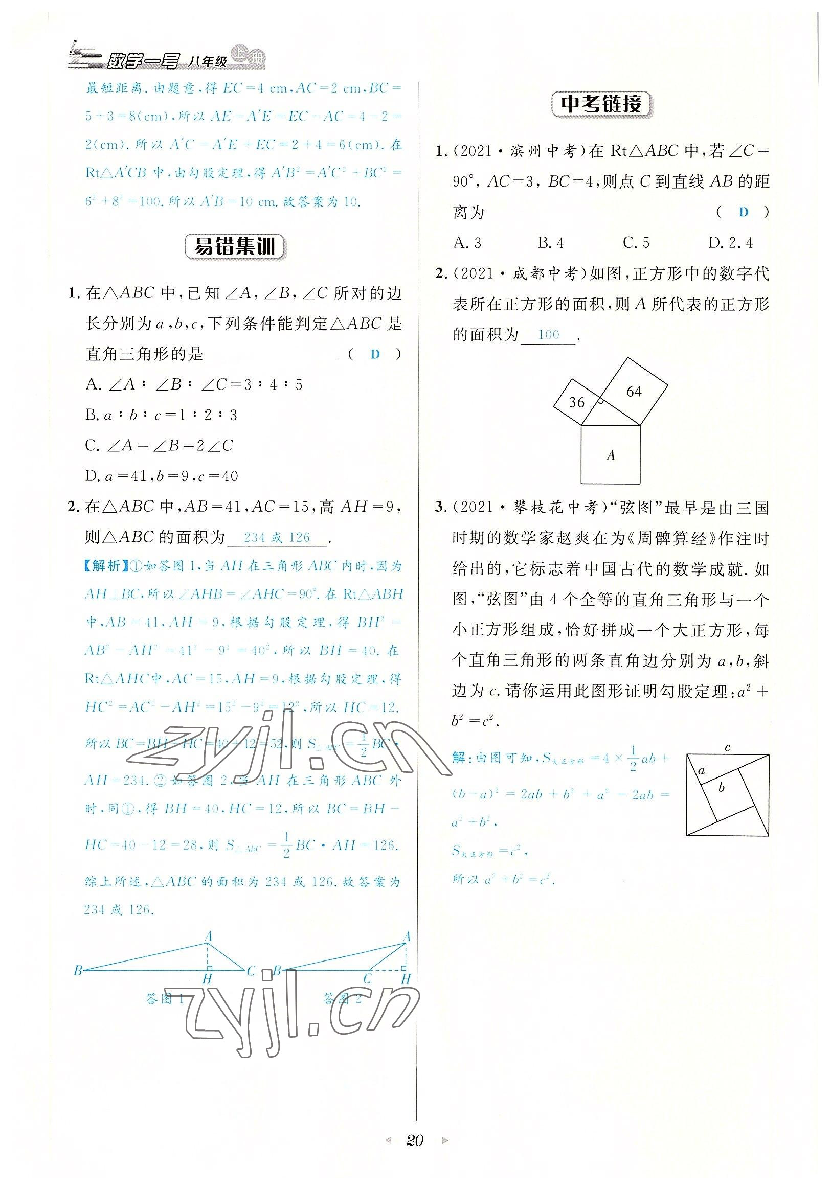 2022年數(shù)學(xué)一號八年級數(shù)學(xué)上冊北師大版 參考答案第20頁