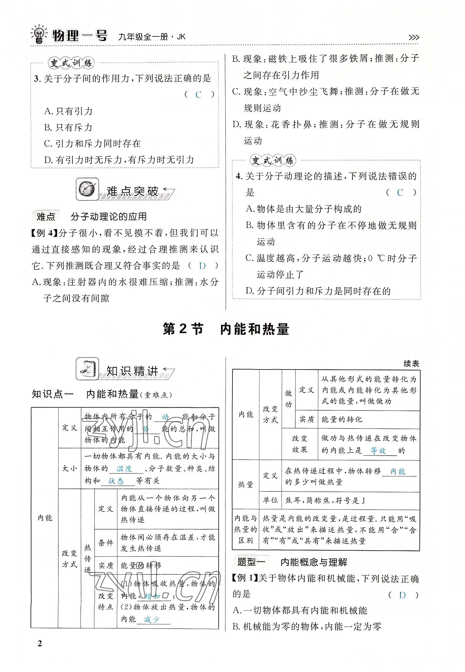 2022年物理一號(hào)九年級(jí)物理全一冊(cè)教科版 參考答案第2頁(yè)