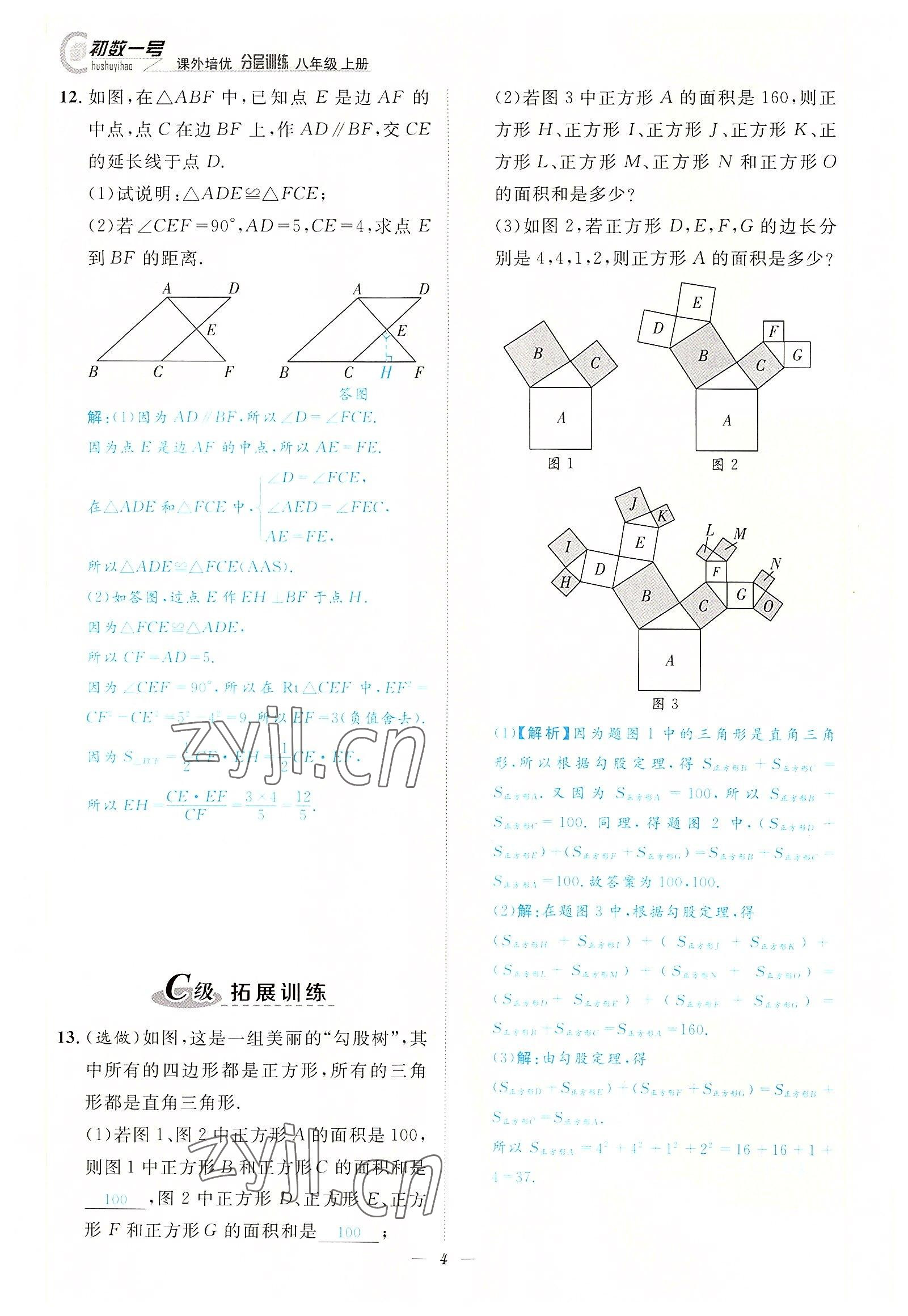 2022年課內(nèi)達標同步學案初數(shù)一號八年級數(shù)學上冊北師大版 參考答案第4頁