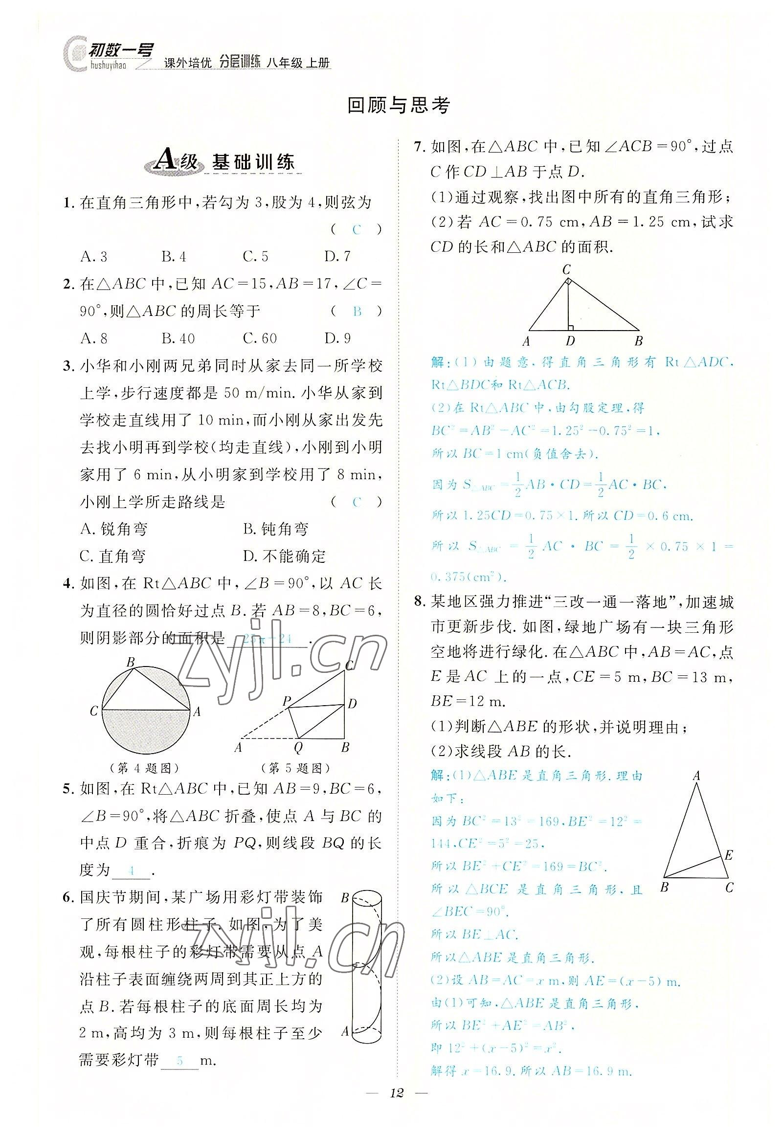 2022年课内达标同步学案初数一号八年级数学上册北师大版 参考答案第12页