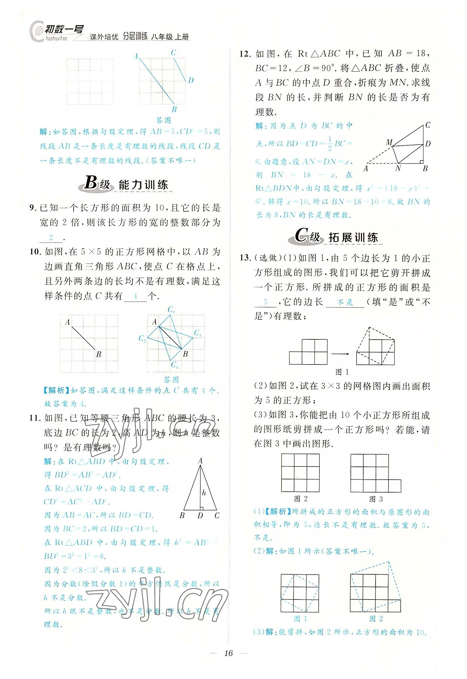 2022年课内达标同步学案初数一号八年级数学上册北师大版 参考答案第16页