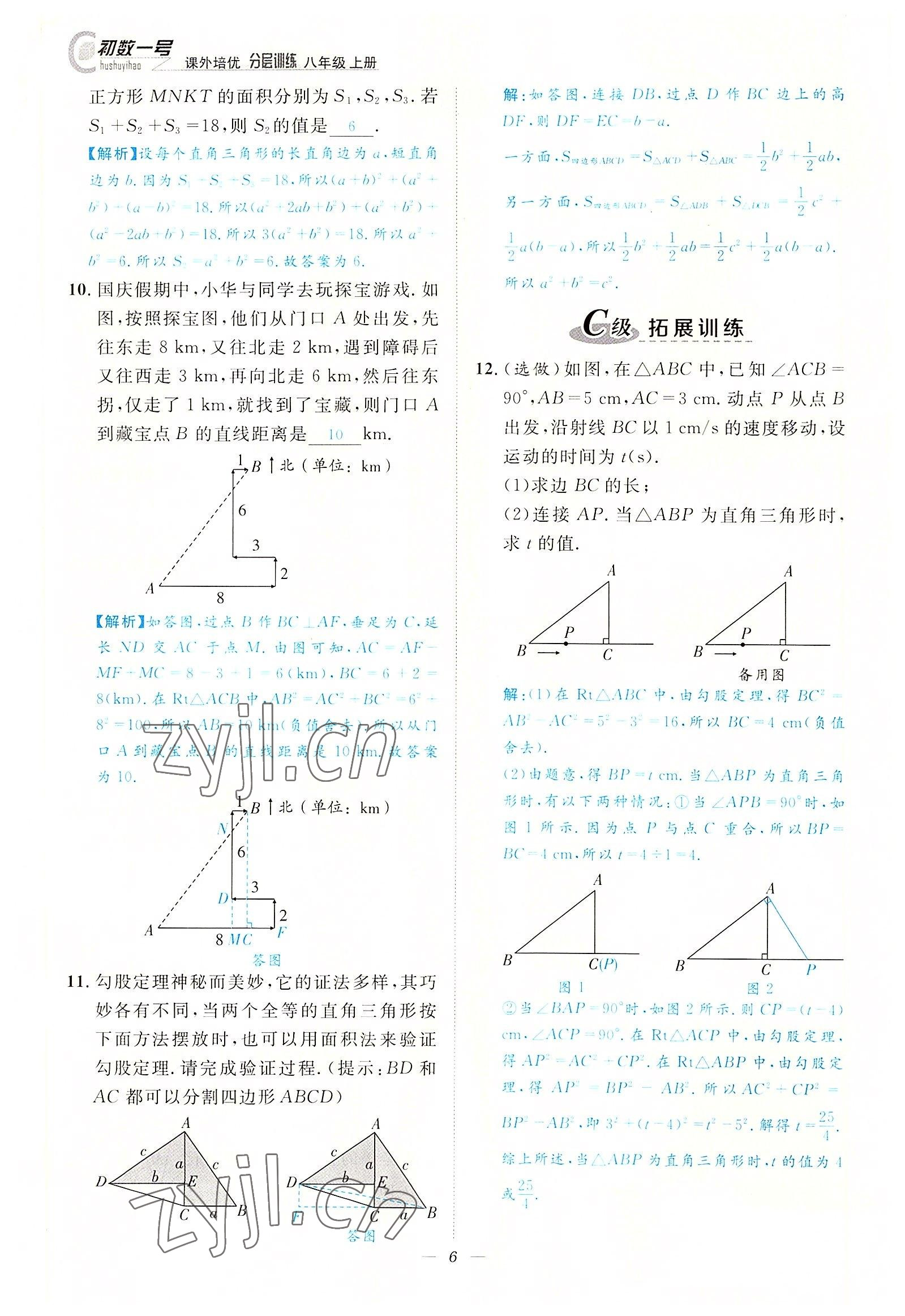 2022年課內(nèi)達標同步學案初數(shù)一號八年級數(shù)學上冊北師大版 參考答案第6頁