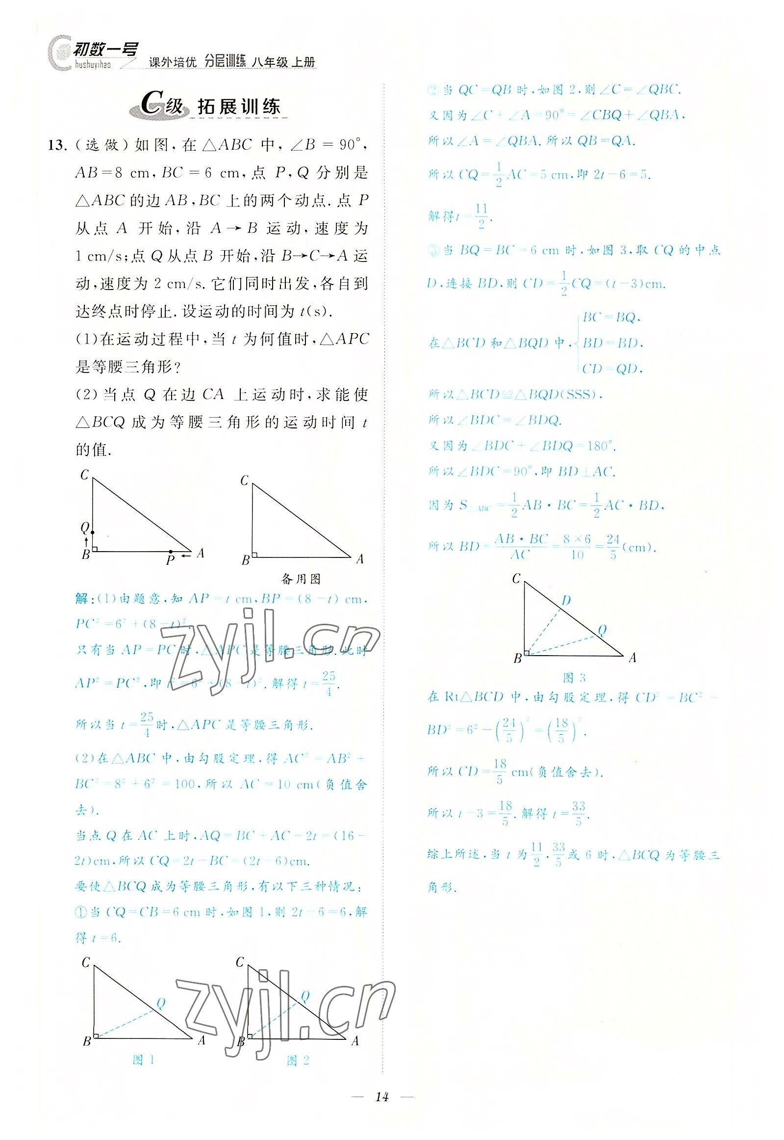 2022年課內(nèi)達(dá)標(biāo)同步學(xué)案初數(shù)一號八年級數(shù)學(xué)上冊北師大版 參考答案第14頁