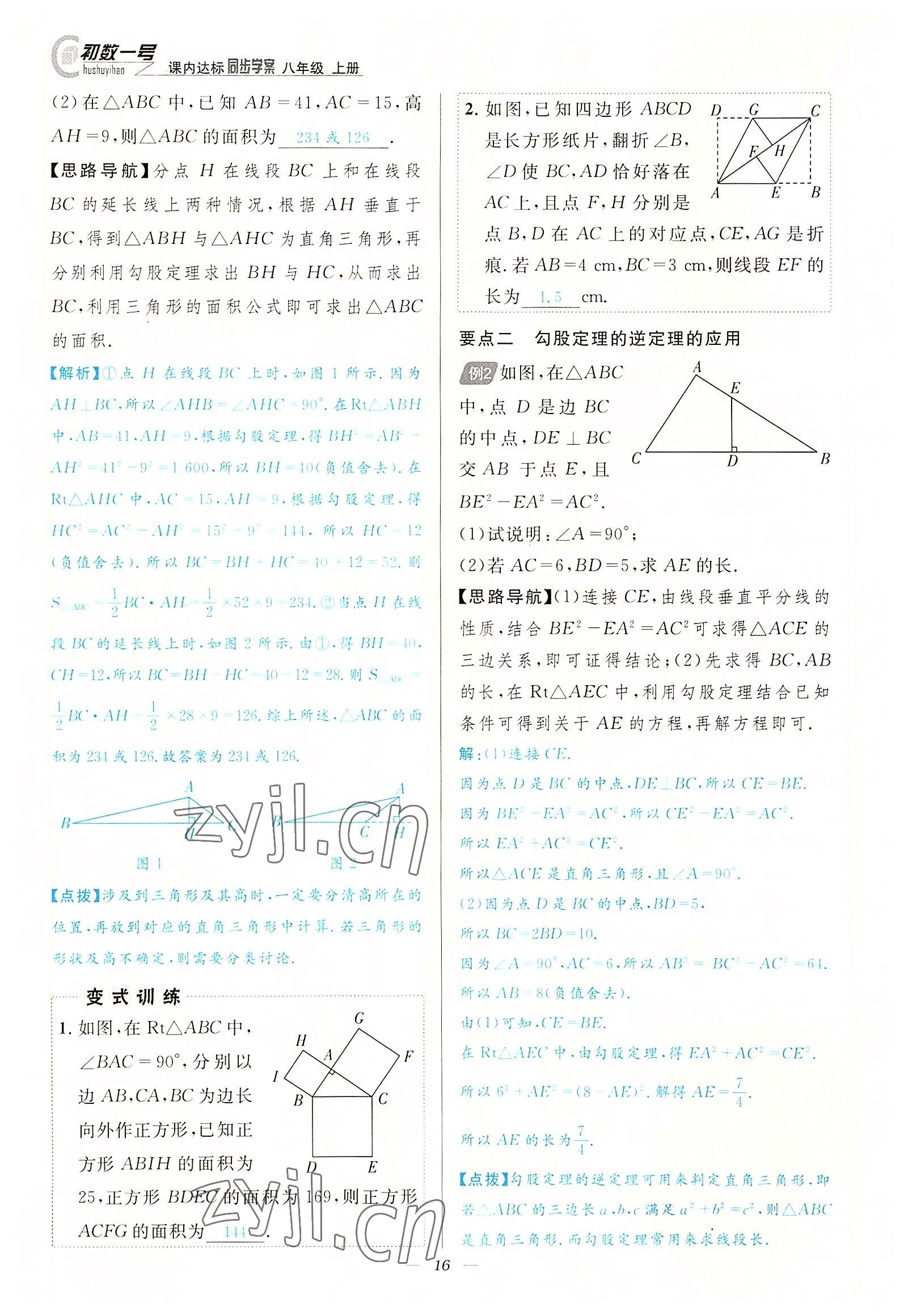 2022年課內(nèi)達(dá)標(biāo)同步學(xué)案初數(shù)一號(hào)八年級(jí)數(shù)學(xué)上冊(cè)北師大版 參考答案第16頁(yè)