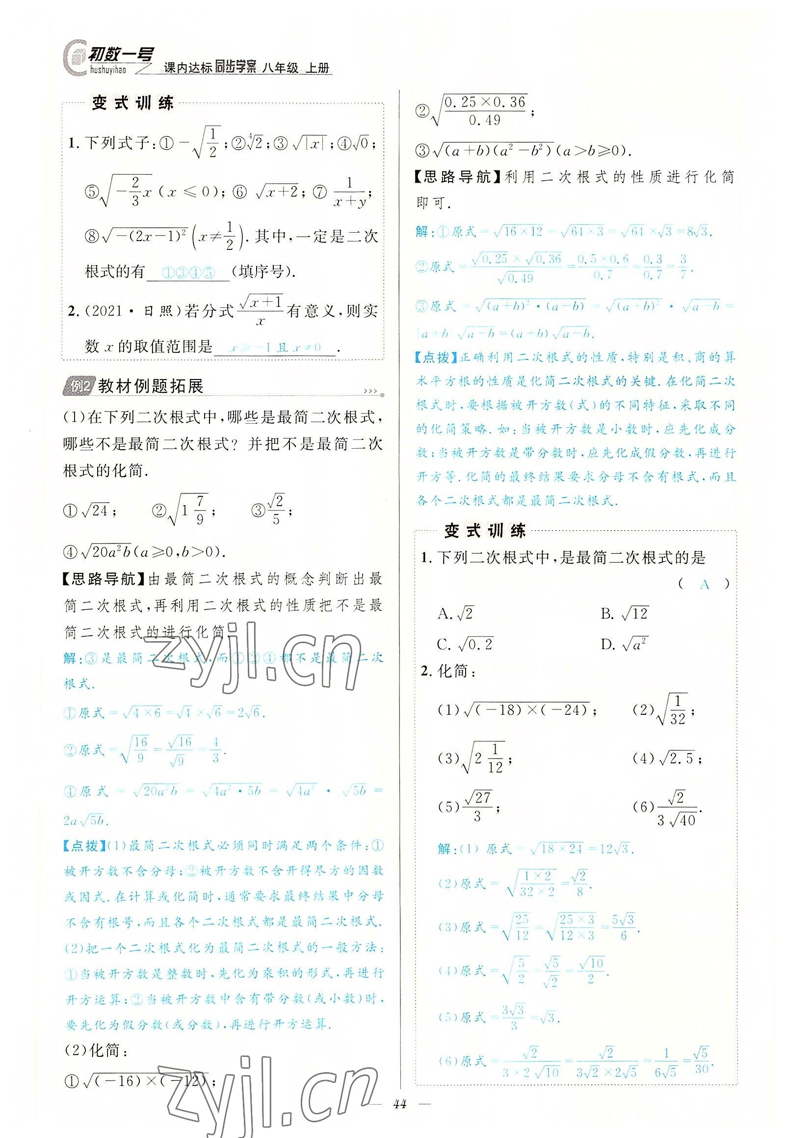 2022年課內(nèi)達標(biāo)同步學(xué)案初數(shù)一號八年級數(shù)學(xué)上冊北師大版 參考答案第44頁