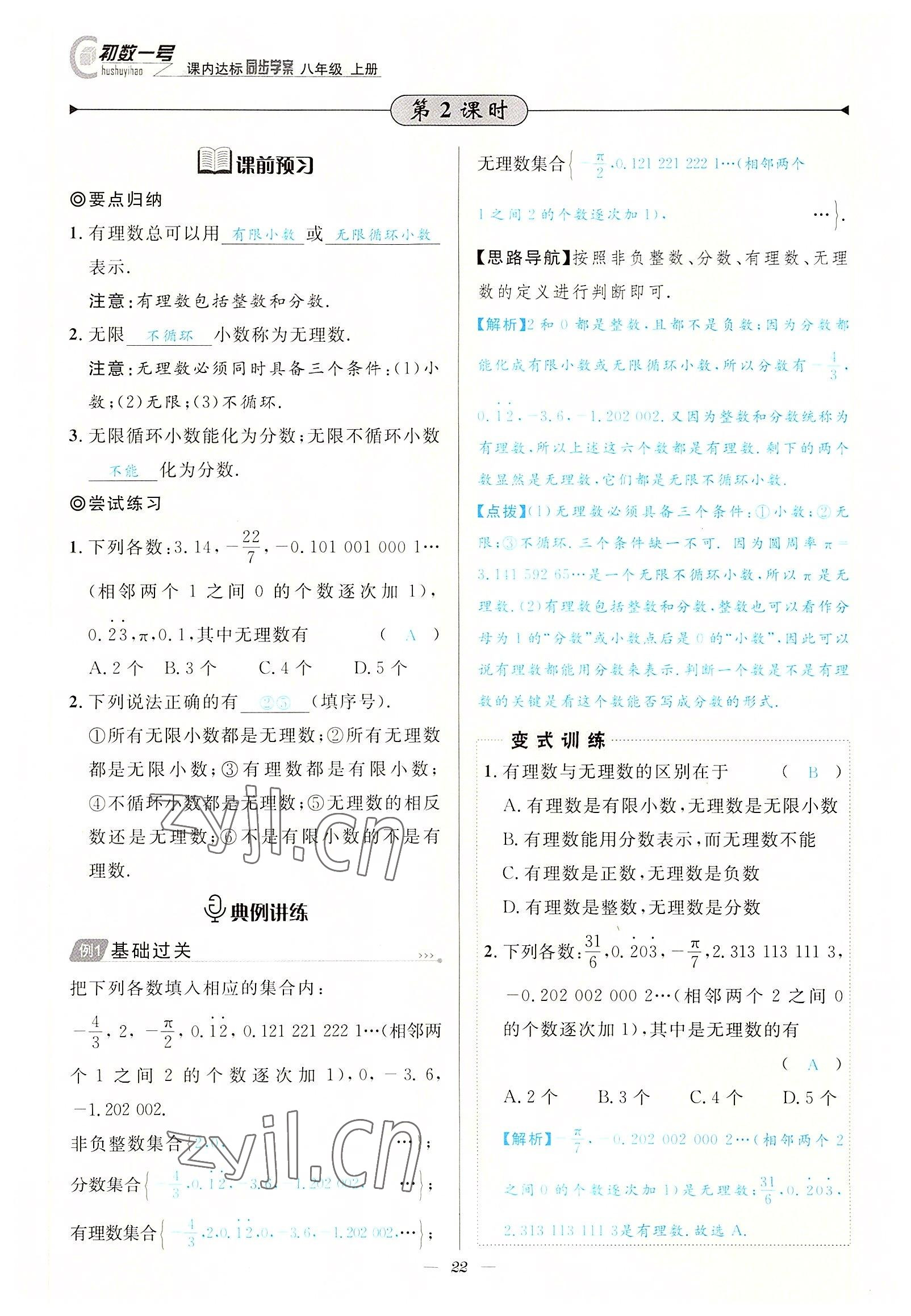 2022年課內(nèi)達標同步學(xué)案初數(shù)一號八年級數(shù)學(xué)上冊北師大版 參考答案第22頁