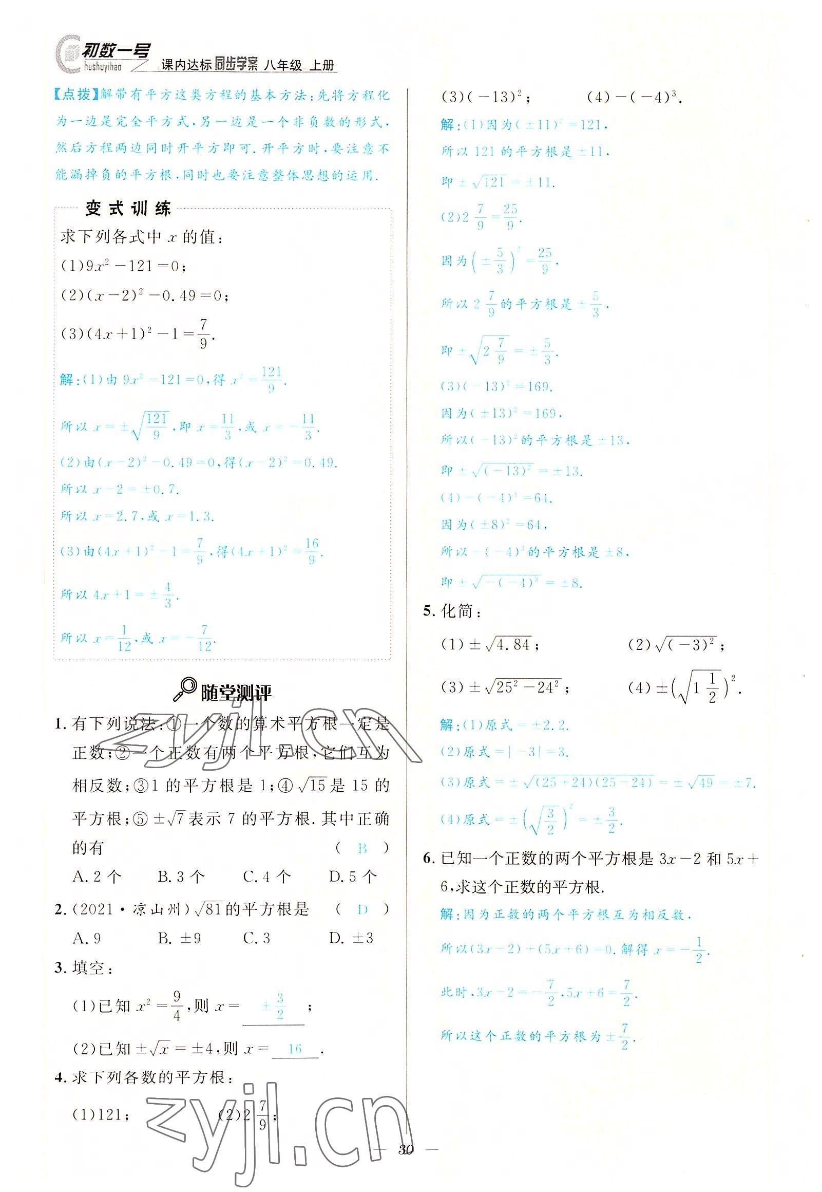 2022年课内达标同步学案初数一号八年级数学上册北师大版 参考答案第30页