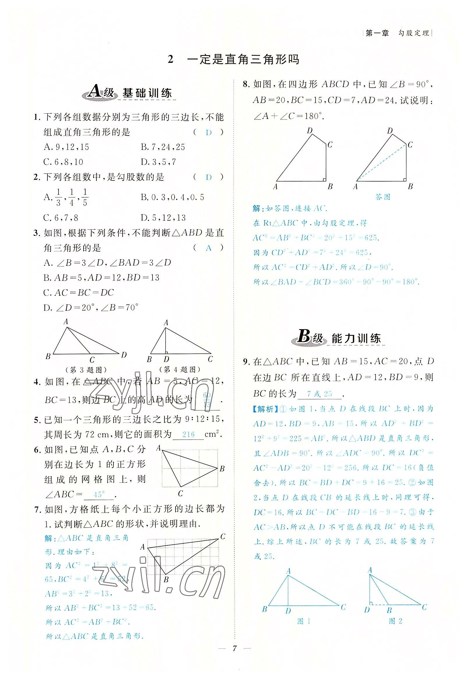 2022年課內達標同步學案初數一號八年級數學上冊北師大版 參考答案第7頁