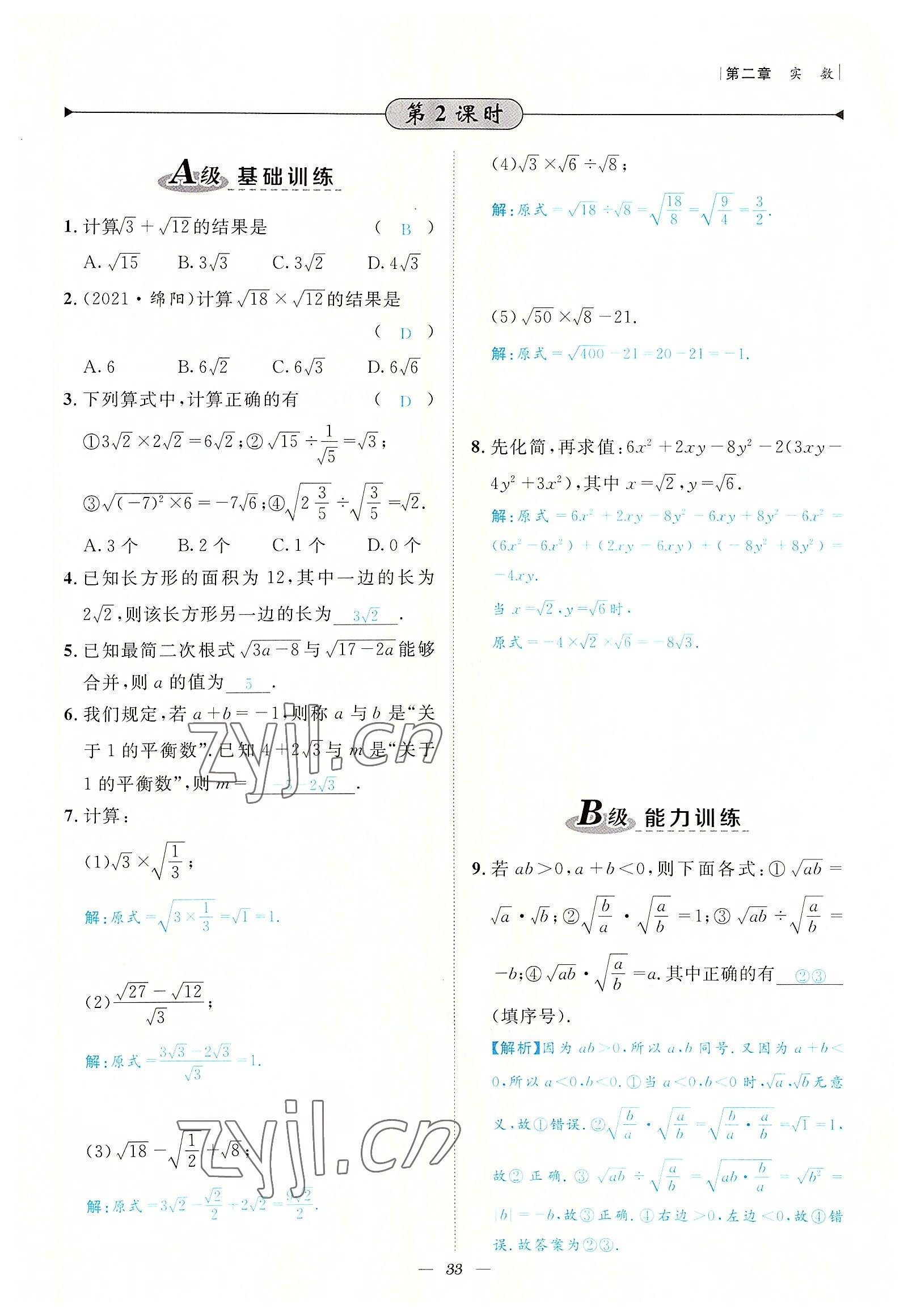 2022年课内达标同步学案初数一号八年级数学上册北师大版 参考答案第33页