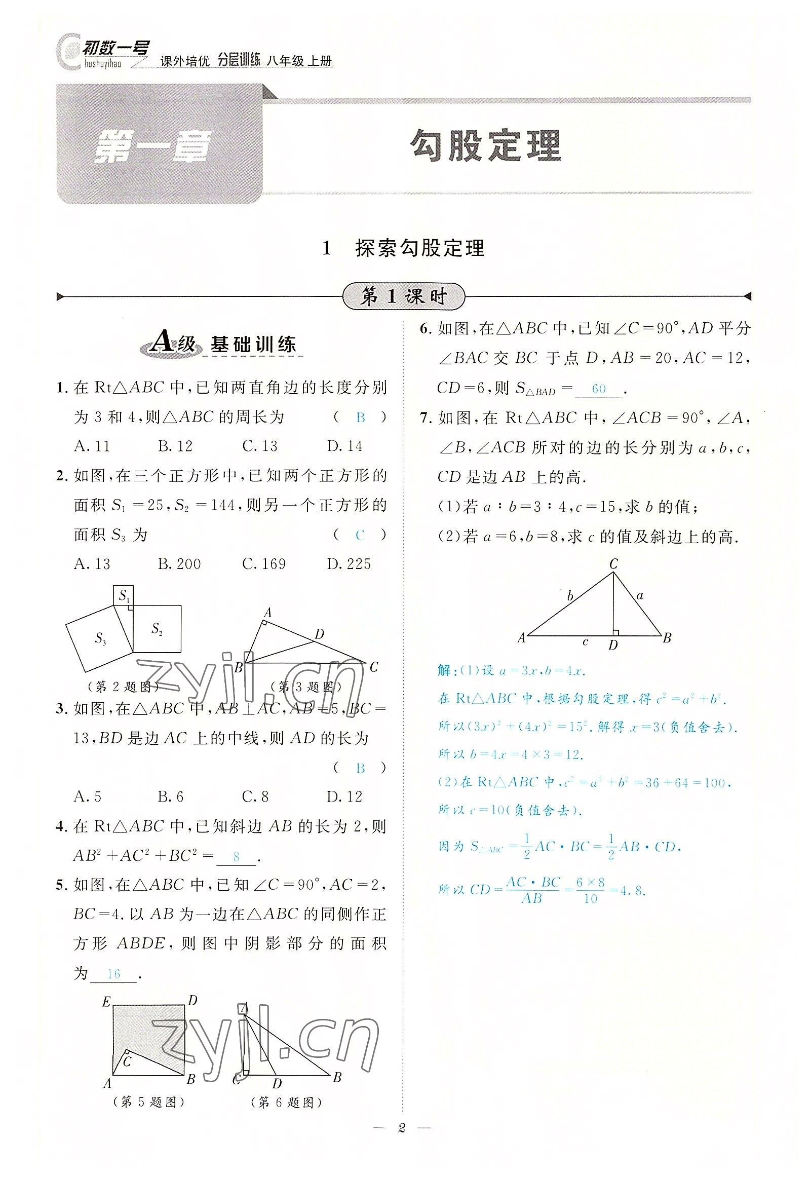 2022年课内达标同步学案初数一号八年级数学上册北师大版 参考答案第2页