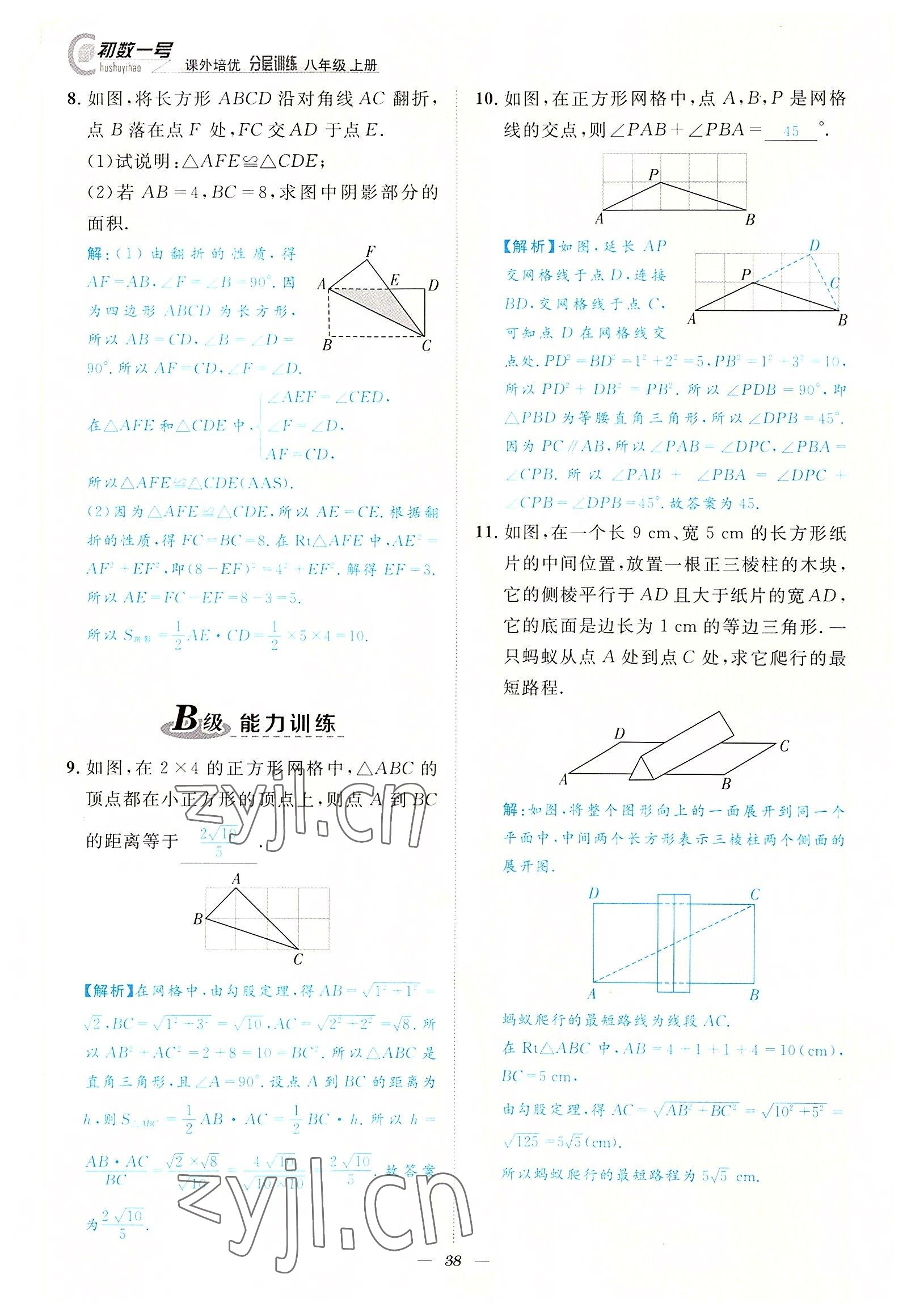 2022年課內(nèi)達(dá)標(biāo)同步學(xué)案初數(shù)一號(hào)八年級(jí)數(shù)學(xué)上冊(cè)北師大版 參考答案第38頁(yè)