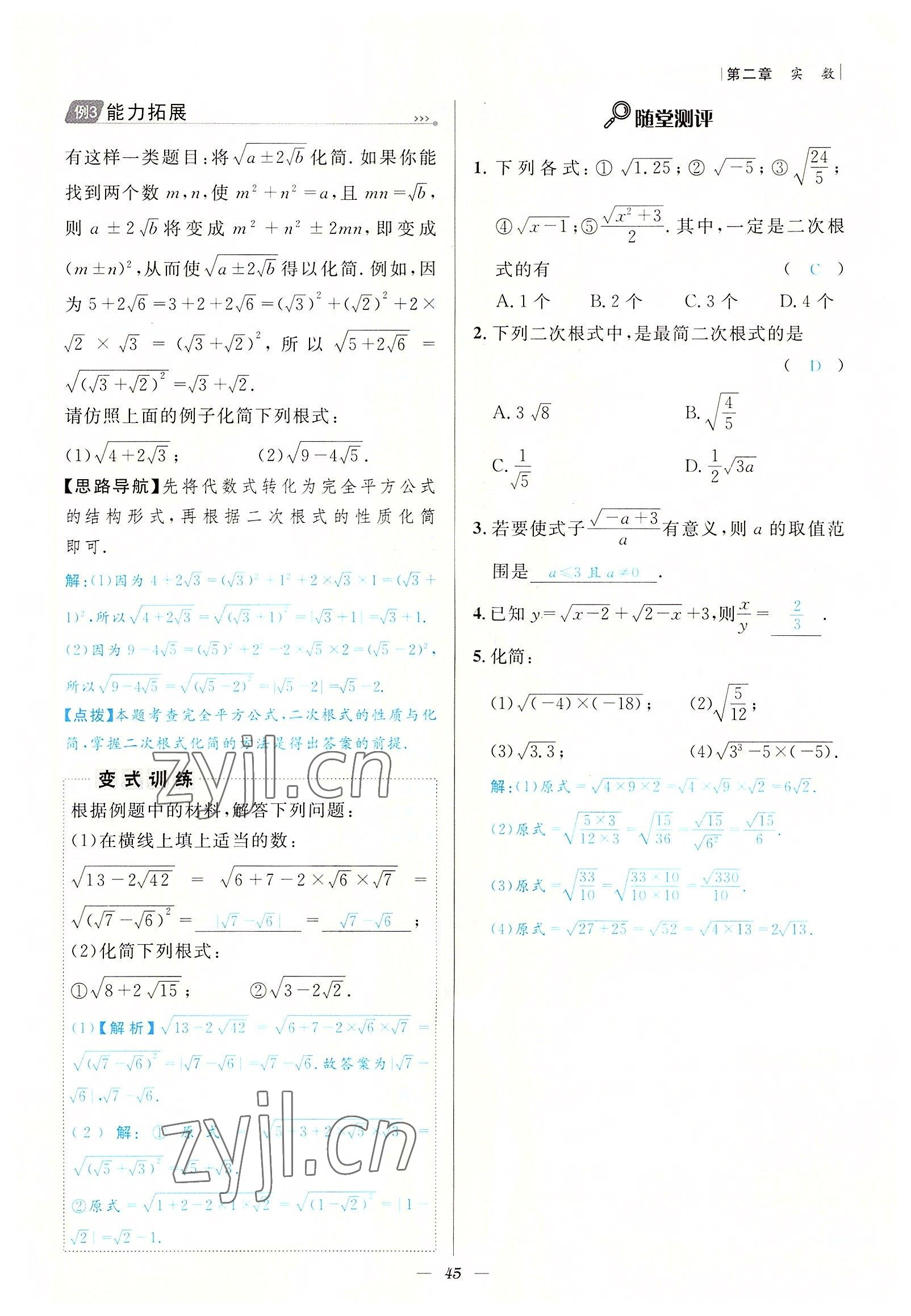 2022年课内达标同步学案初数一号八年级数学上册北师大版 参考答案第45页