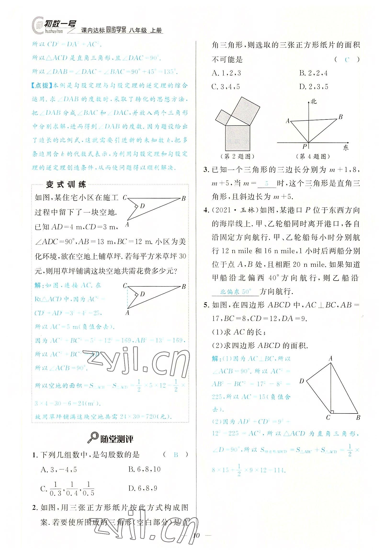 2022年課內(nèi)達標同步學案初數(shù)一號八年級數(shù)學上冊北師大版 參考答案第10頁