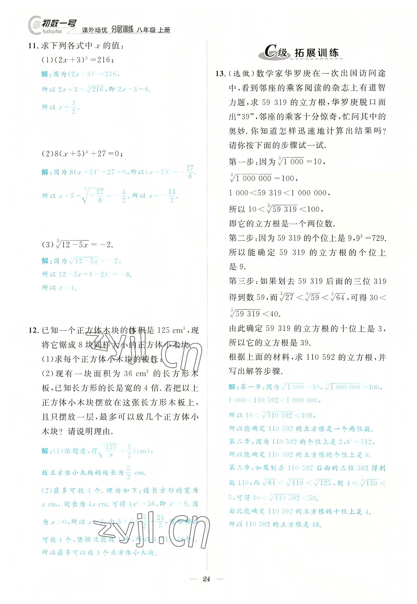 2022年课内达标同步学案初数一号八年级数学上册北师大版 参考答案第24页