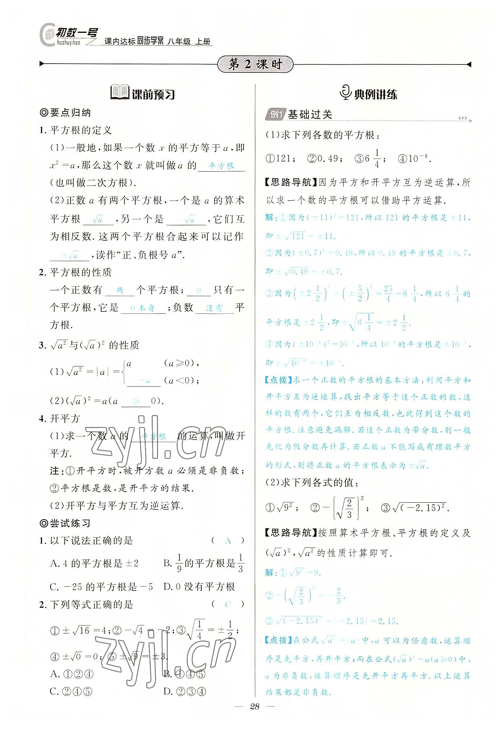 2022年課內(nèi)達(dá)標(biāo)同步學(xué)案初數(shù)一號八年級數(shù)學(xué)上冊北師大版 參考答案第28頁