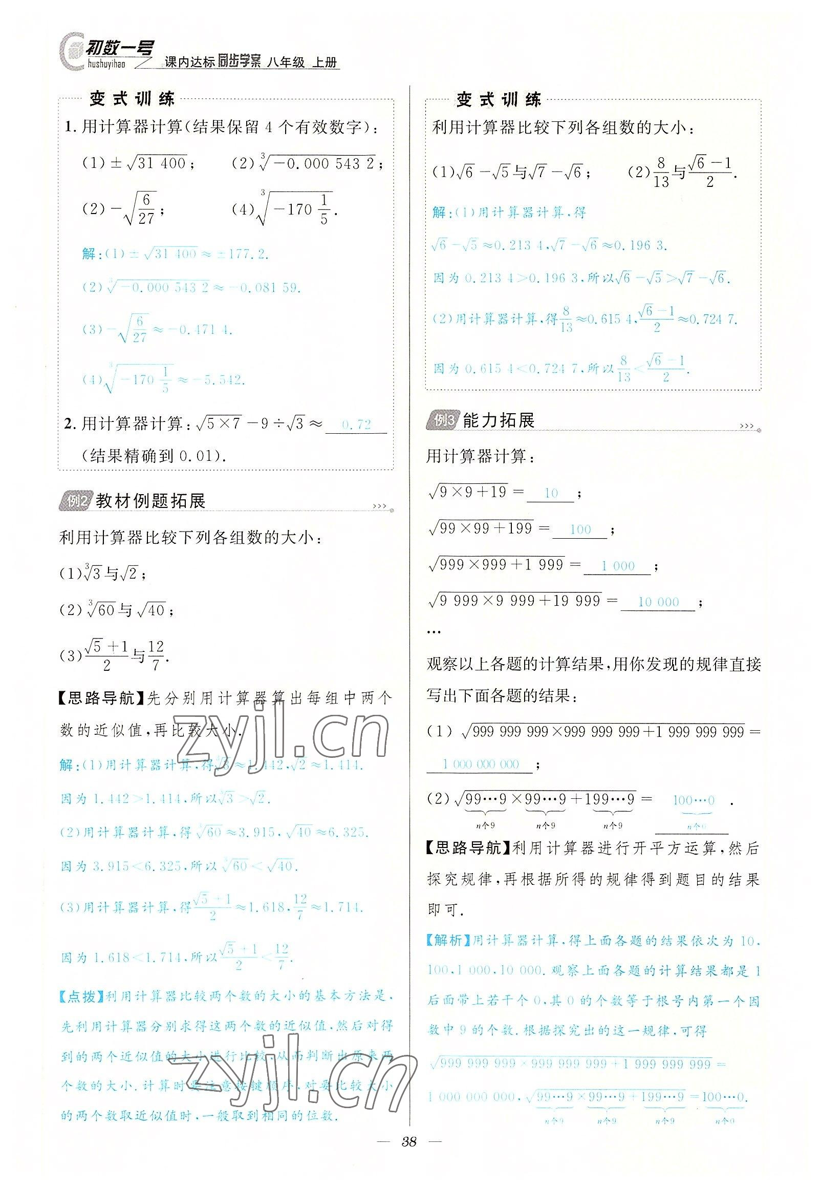 2022年课内达标同步学案初数一号八年级数学上册北师大版 参考答案第38页