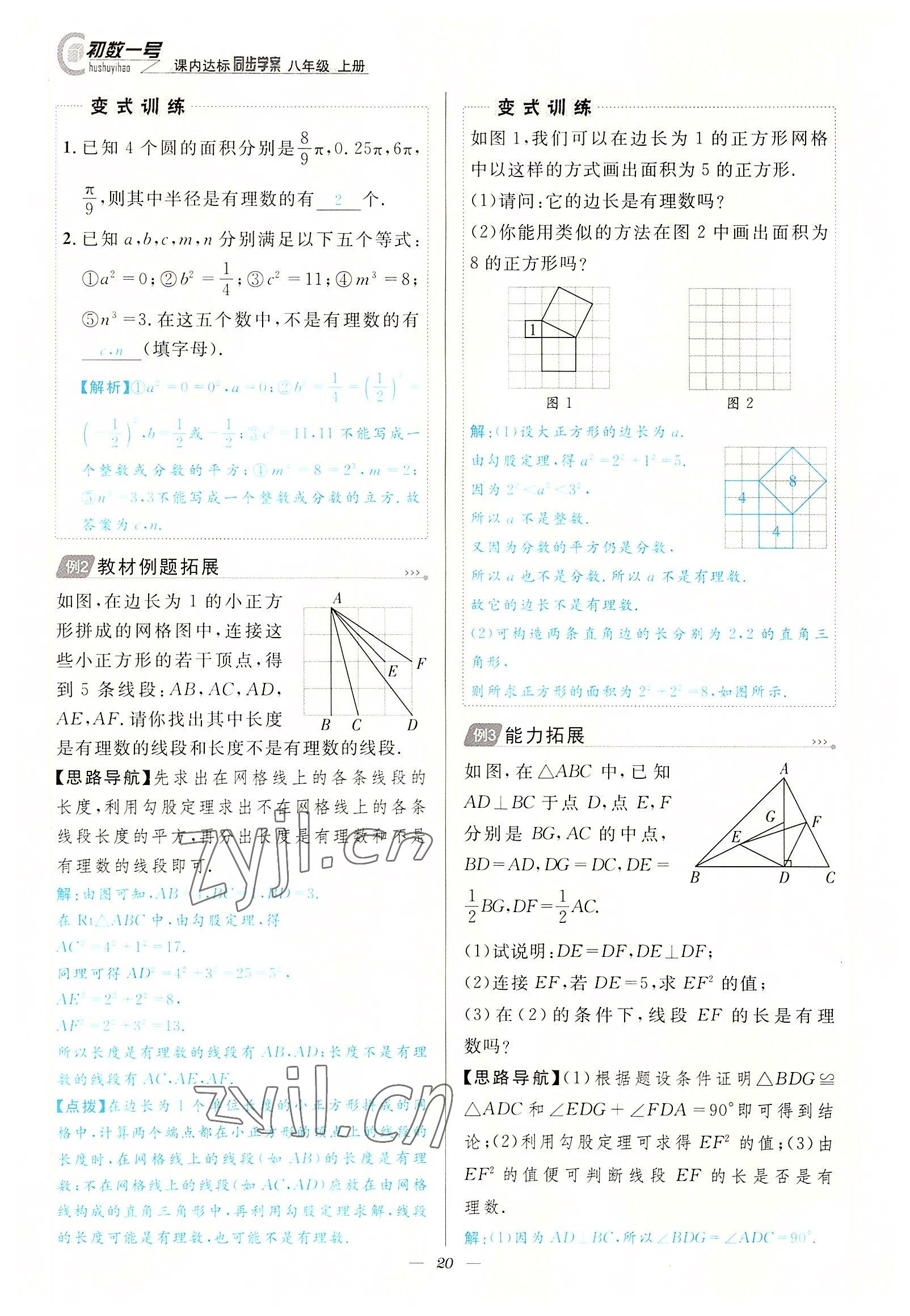 2022年課內(nèi)達(dá)標(biāo)同步學(xué)案初數(shù)一號(hào)八年級(jí)數(shù)學(xué)上冊(cè)北師大版 參考答案第20頁(yè)