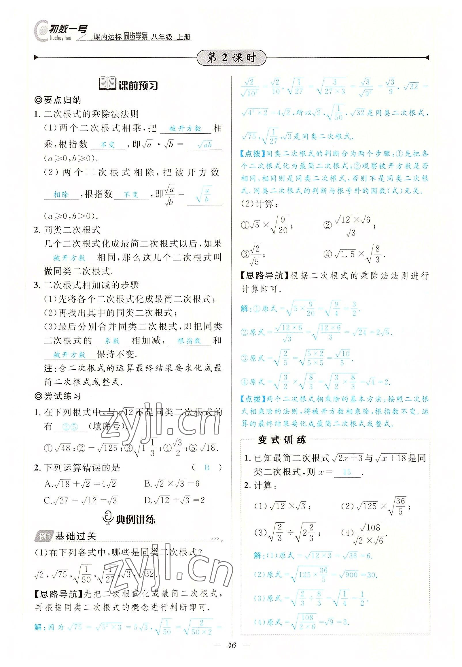 2022年课内达标同步学案初数一号八年级数学上册北师大版 参考答案第46页