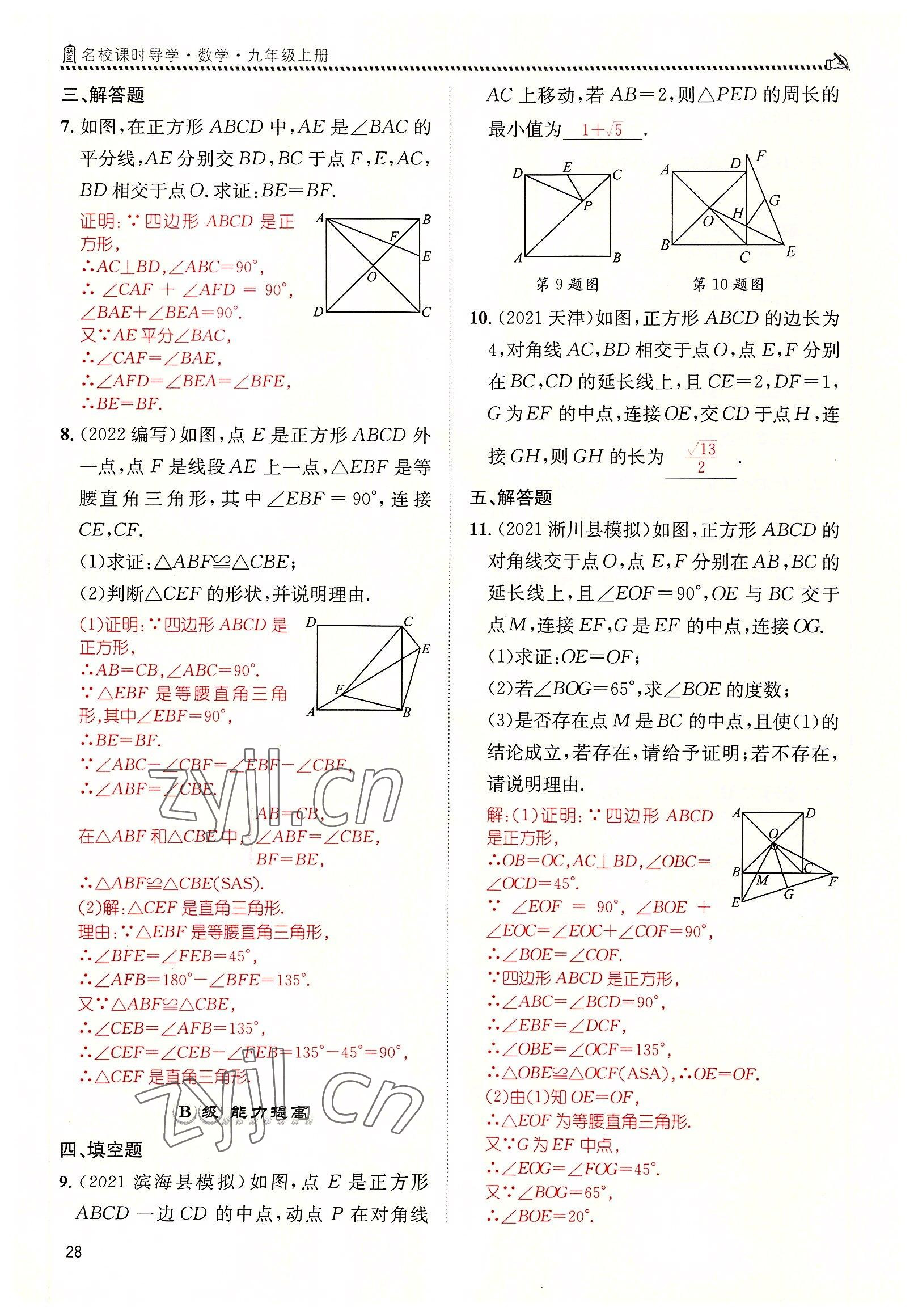 2022年名校課課練九年級數(shù)學(xué)上冊北師大版 參考答案第28頁