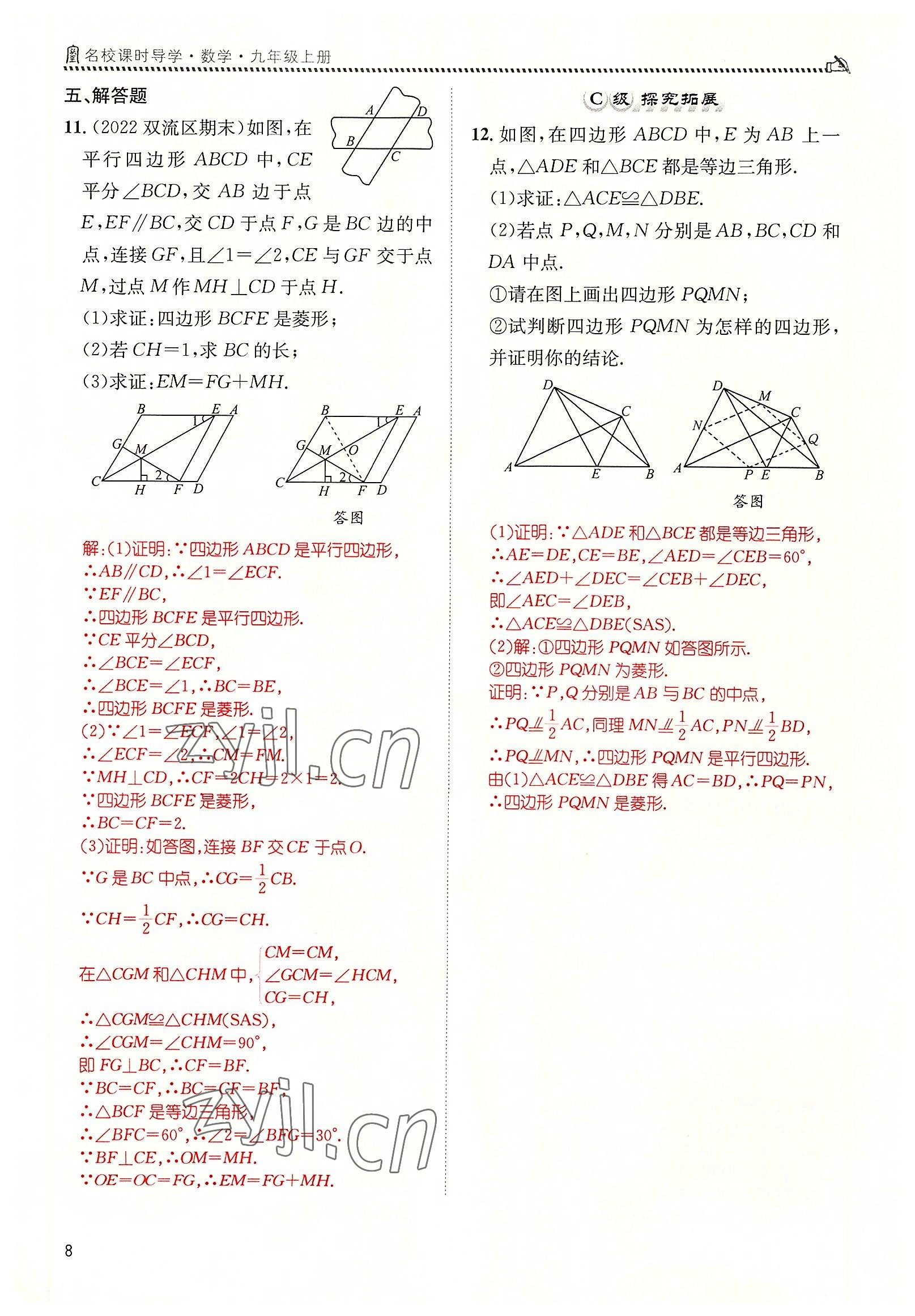 2022年名校課課練九年級數(shù)學(xué)上冊北師大版 參考答案第8頁