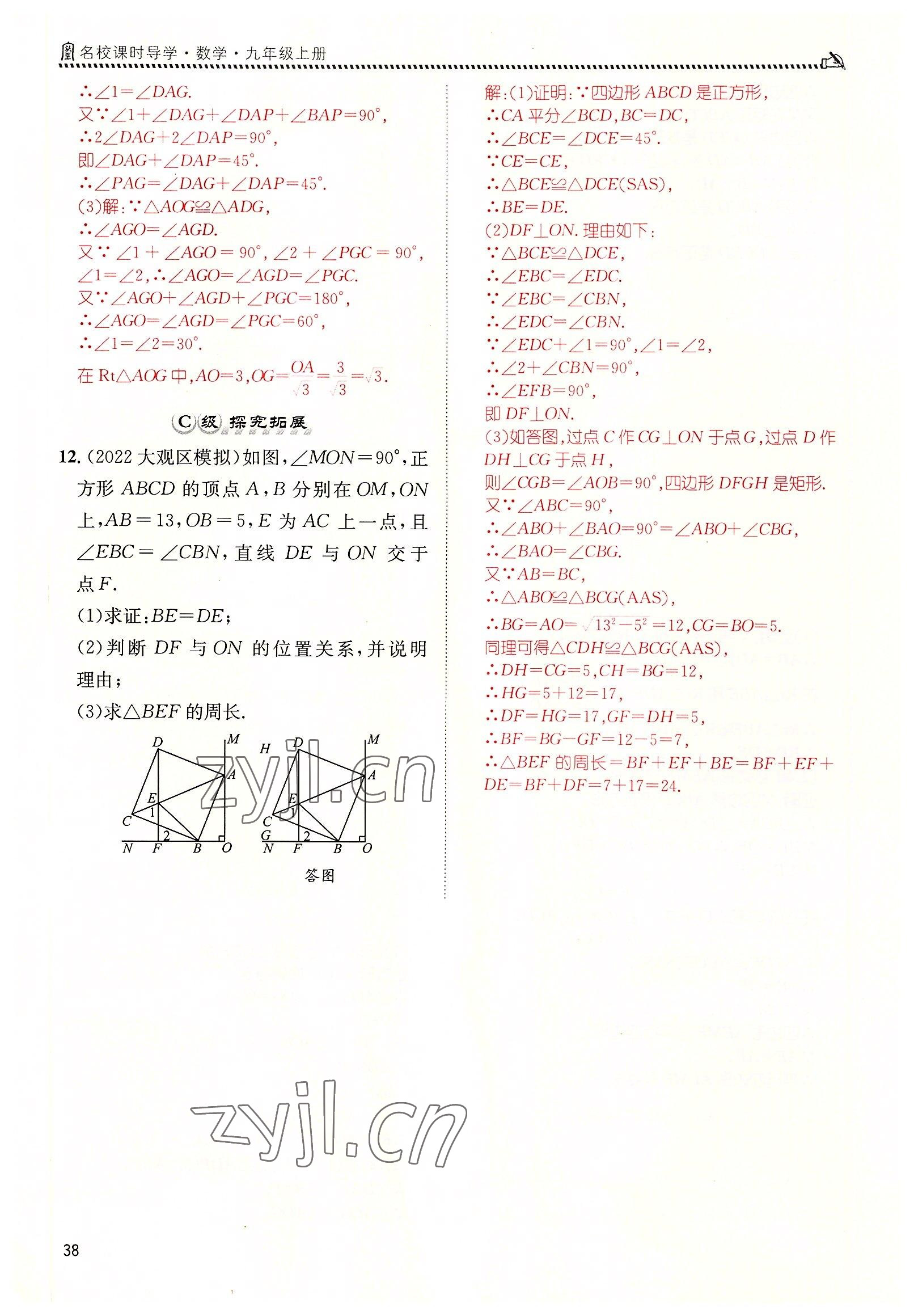 2022年名校課課練九年級(jí)數(shù)學(xué)上冊(cè)北師大版 參考答案第38頁