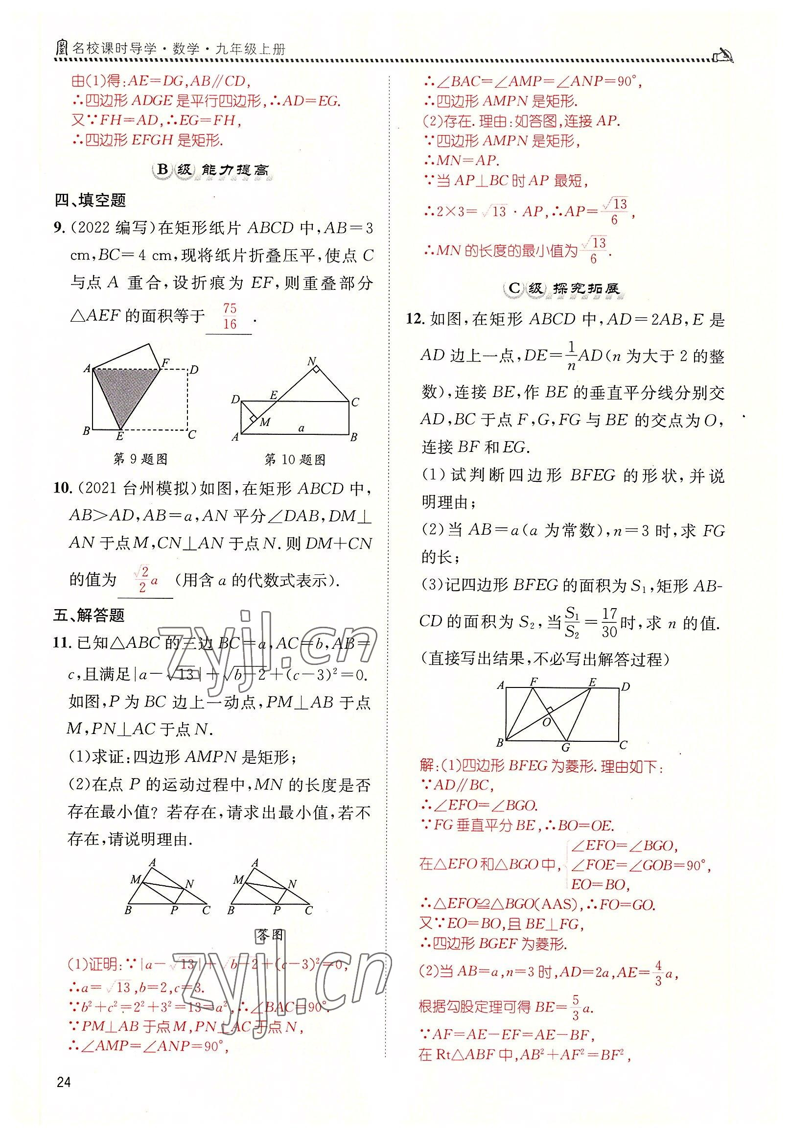 2022年名校課課練九年級(jí)數(shù)學(xué)上冊(cè)北師大版 參考答案第24頁(yè)