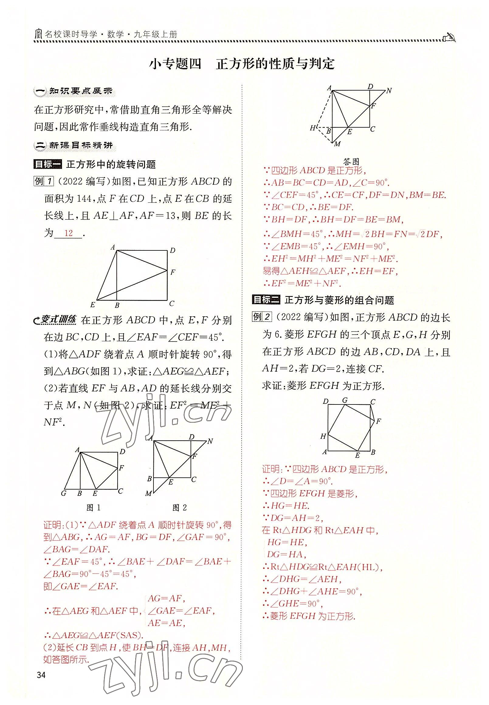 2022年名校課課練九年級數(shù)學(xué)上冊北師大版 參考答案第34頁