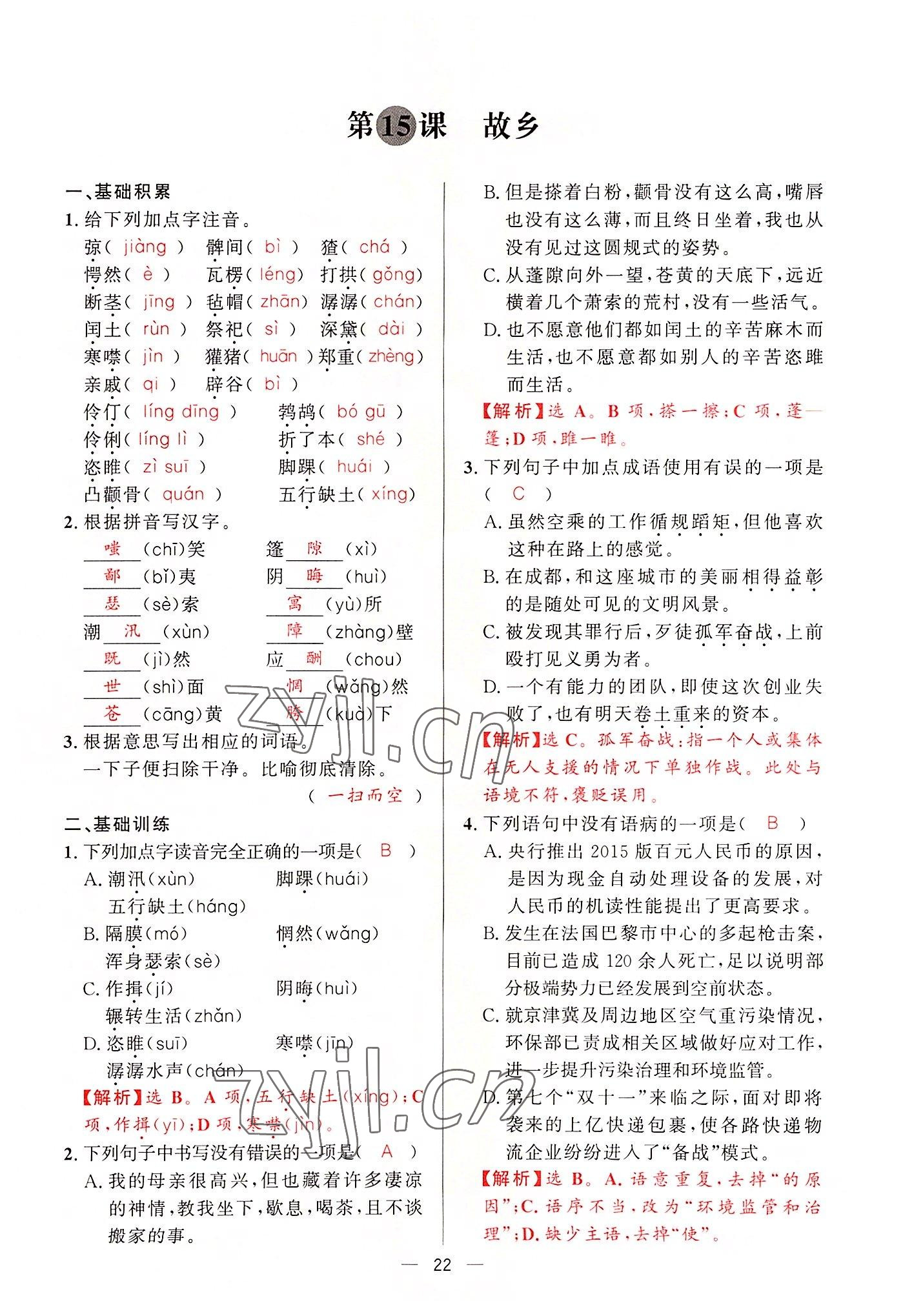 2022年驕子1號(hào)九年級(jí)語(yǔ)文全一冊(cè)人教版 第21頁(yè)