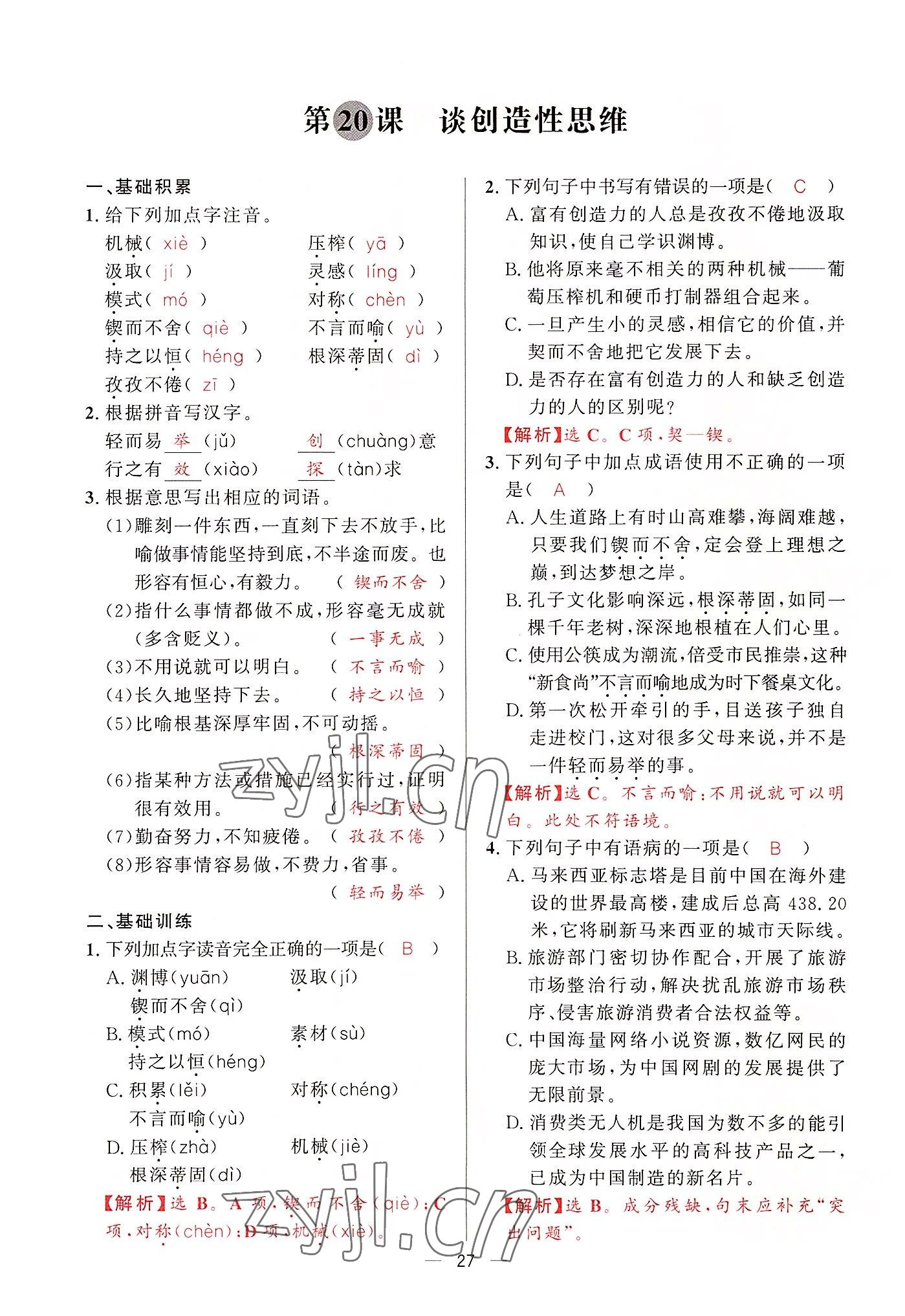 2022年驕子1號(hào)九年級(jí)語(yǔ)文全一冊(cè)人教版 第26頁(yè)