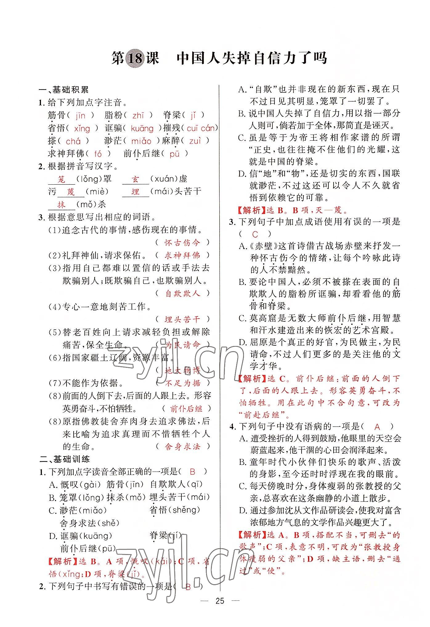 2022年驕子1號(hào)九年級(jí)語(yǔ)文全一冊(cè)人教版 第24頁(yè)