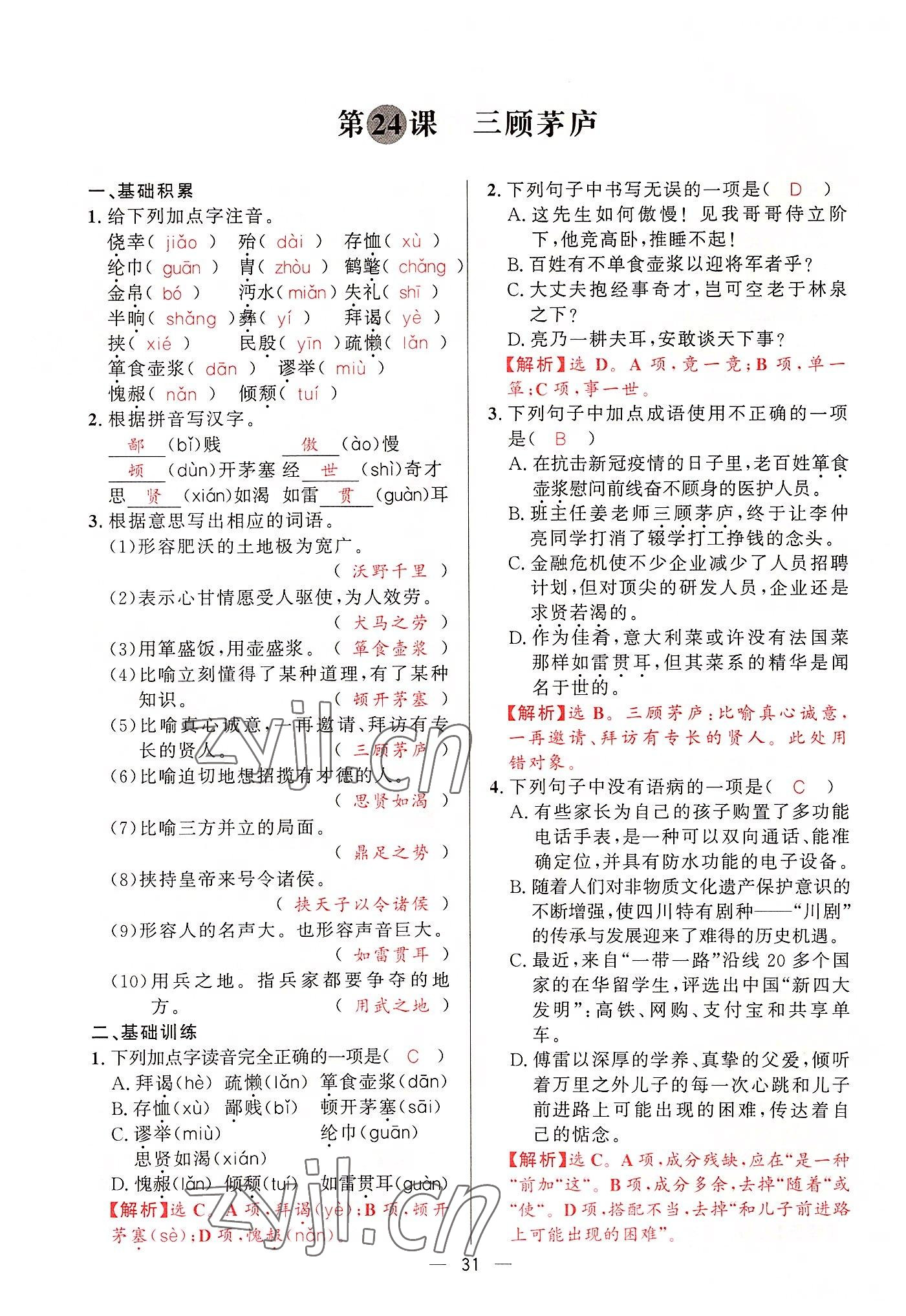 2022年驕子1號(hào)九年級(jí)語(yǔ)文全一冊(cè)人教版 第30頁(yè)