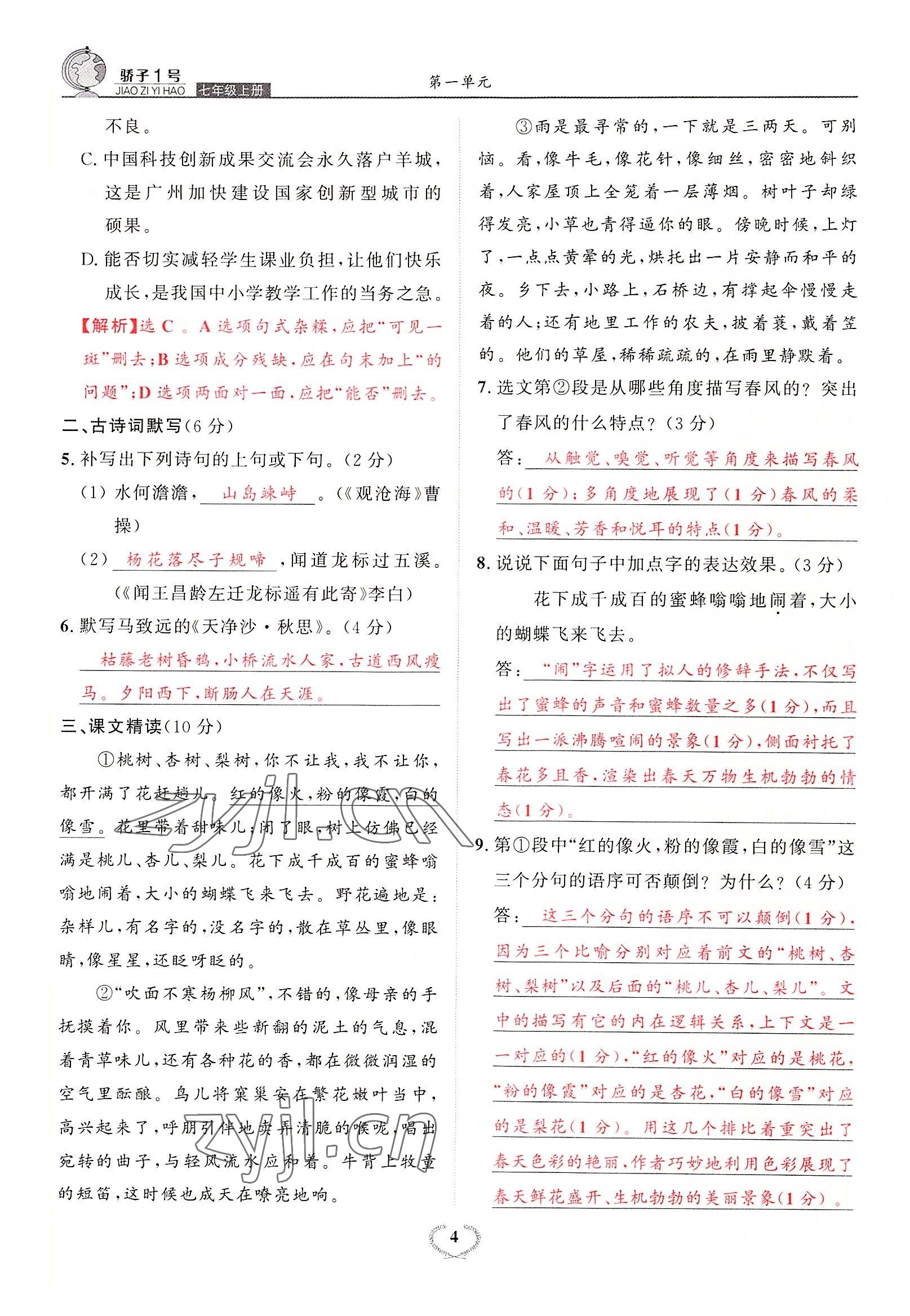 2022年驕子1號七年級語文上冊人教版 參考答案第6頁