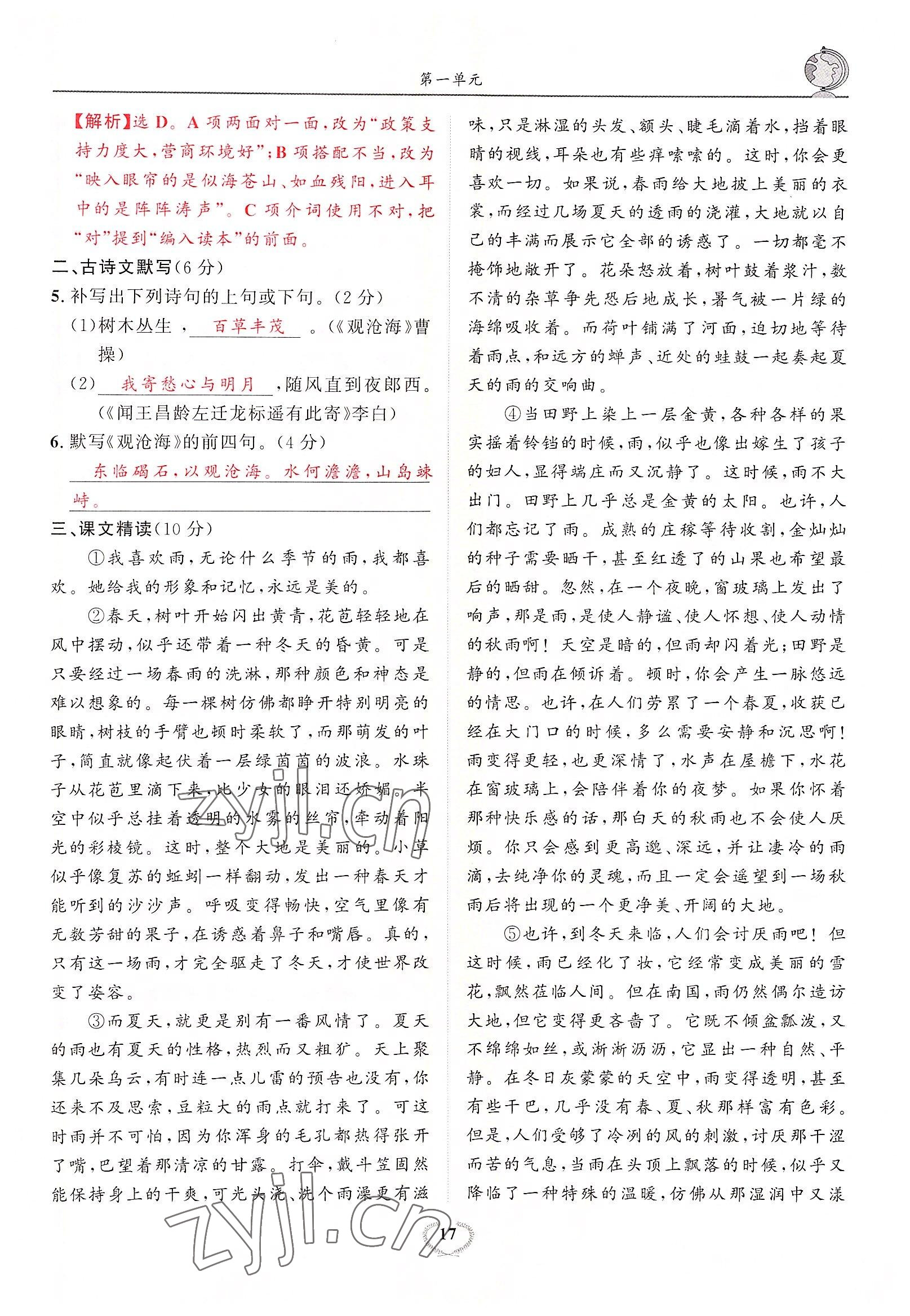 2022年驕子1號七年級語文上冊人教版 參考答案第32頁