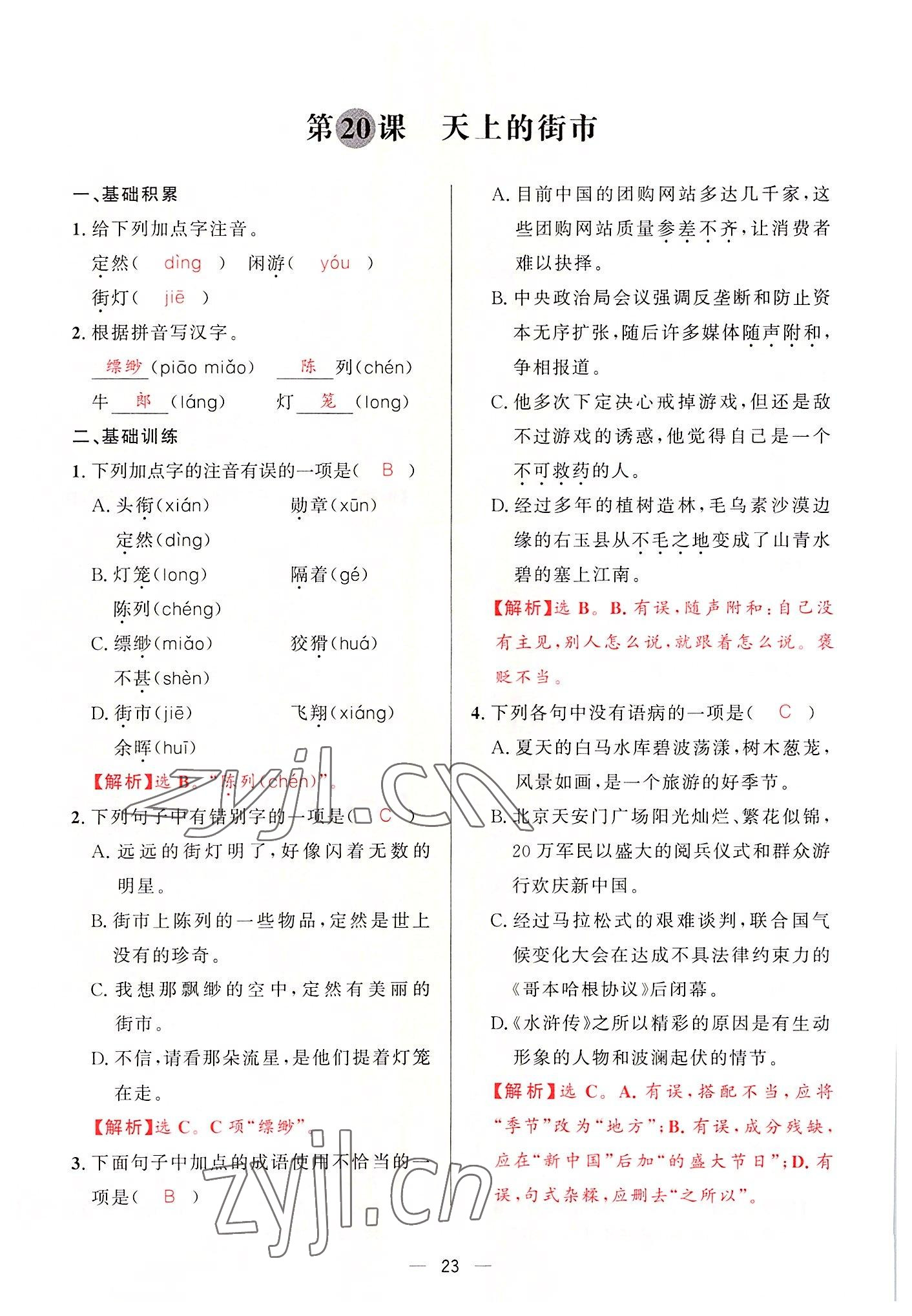 2022年驕子1號七年級語文上冊人教版 參考答案第45頁