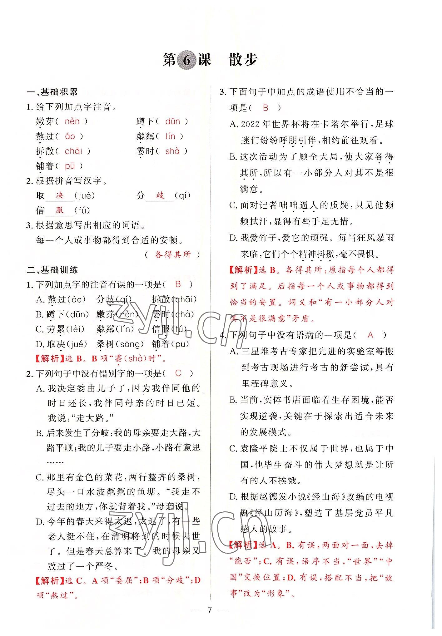 2022年驕子1號七年級語文上冊人教版 參考答案第13頁