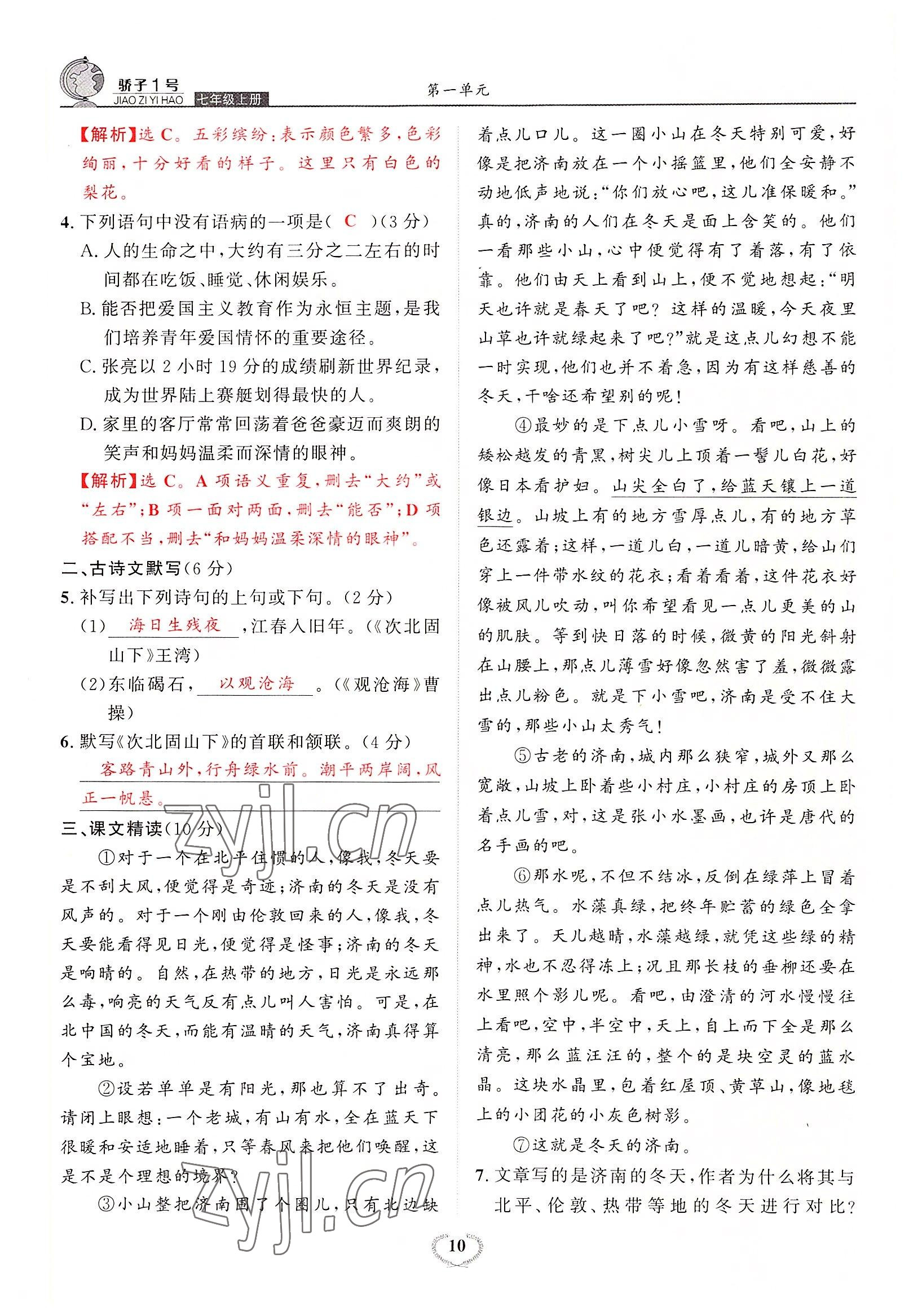 2022年驕子1號七年級語文上冊人教版 參考答案第18頁