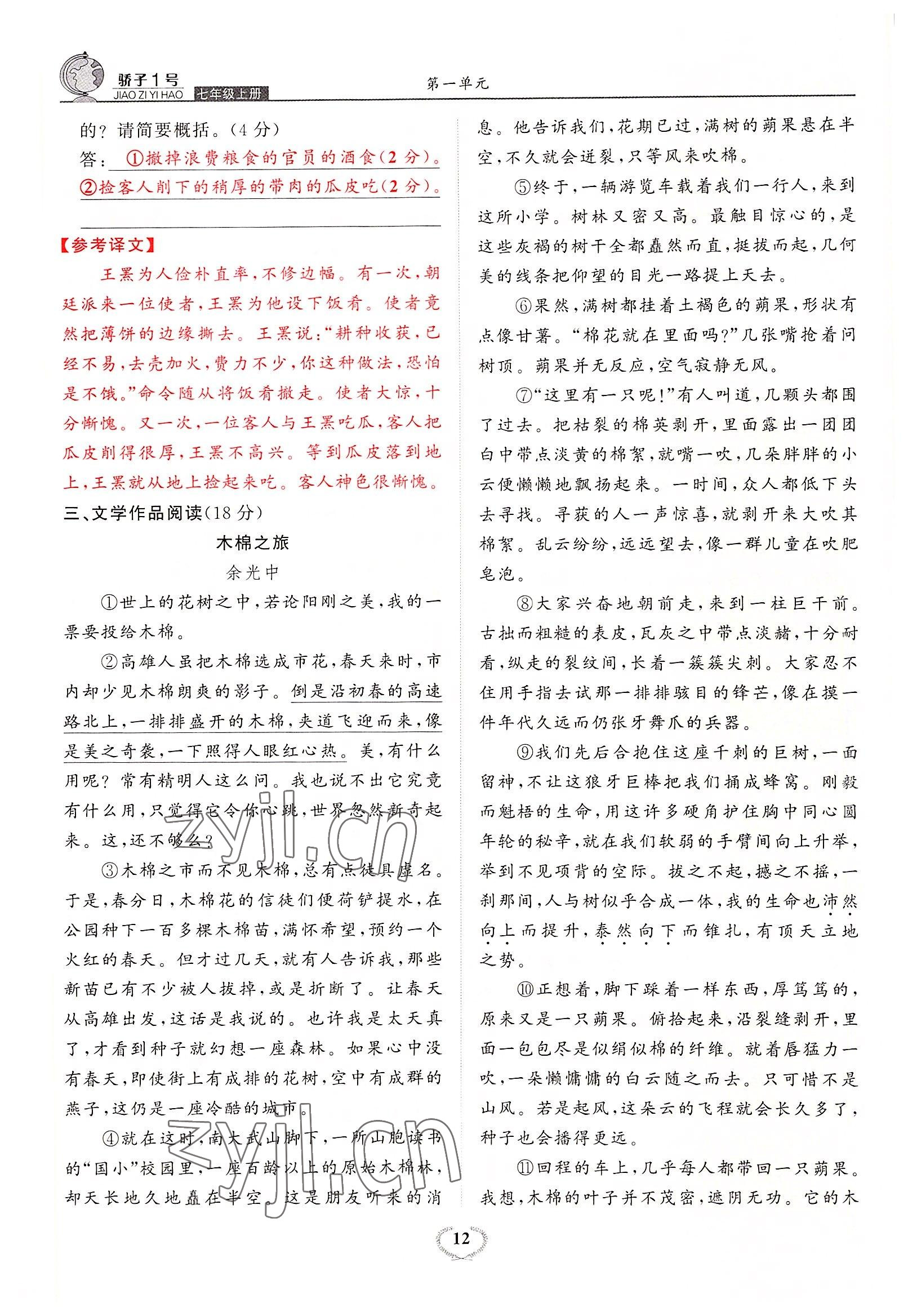 2022年驕子1號七年級語文上冊人教版 參考答案第22頁