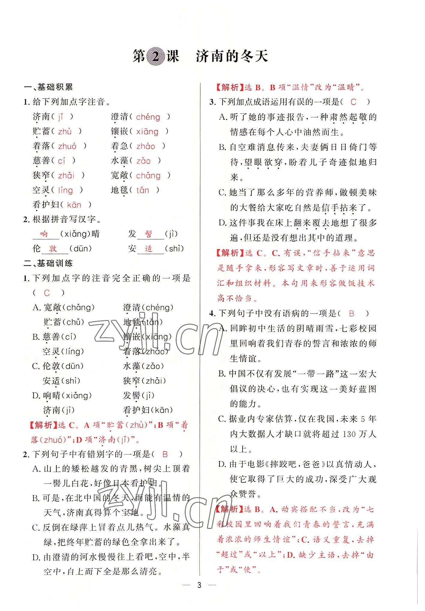 2022年驕子1號七年級語文上冊人教版 參考答案第5頁