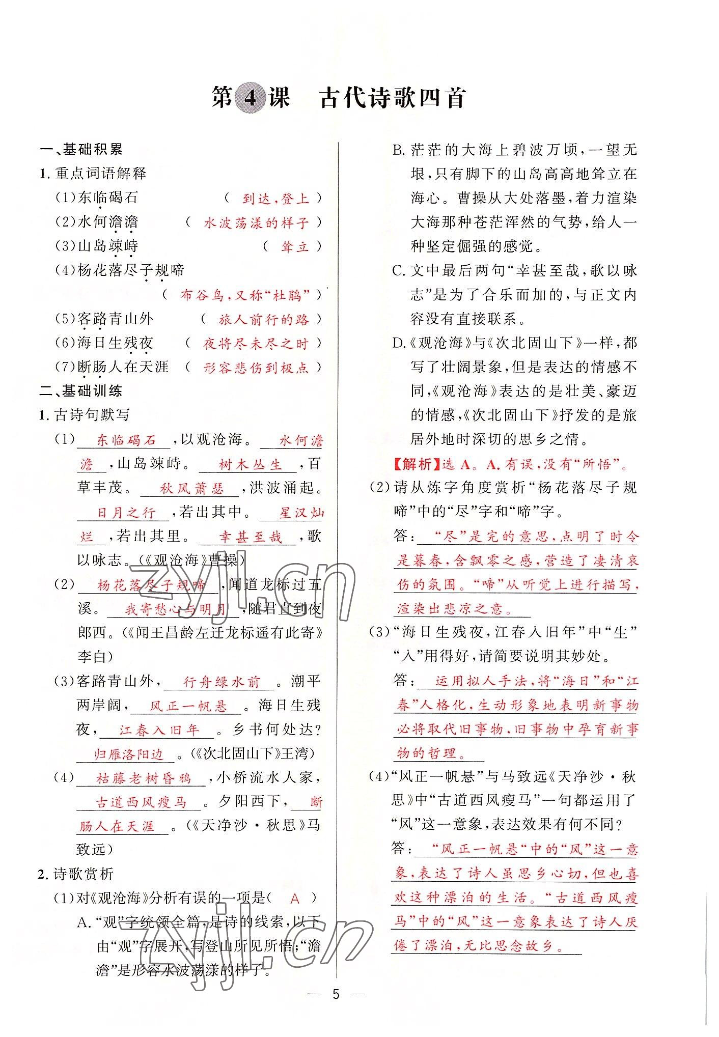 2022年驕子1號七年級語文上冊人教版 參考答案第9頁