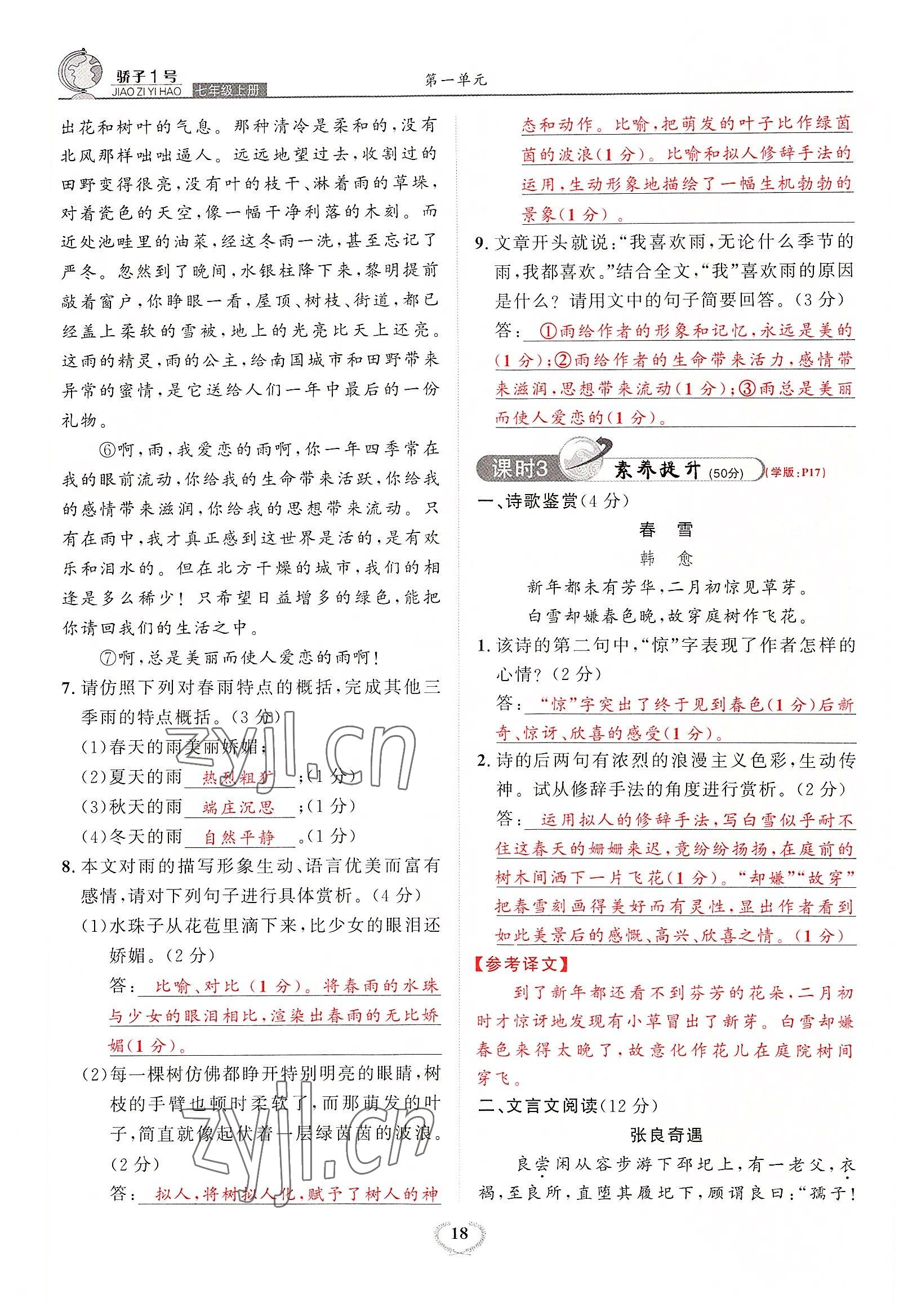 2022年驕子1號七年級語文上冊人教版 參考答案第34頁