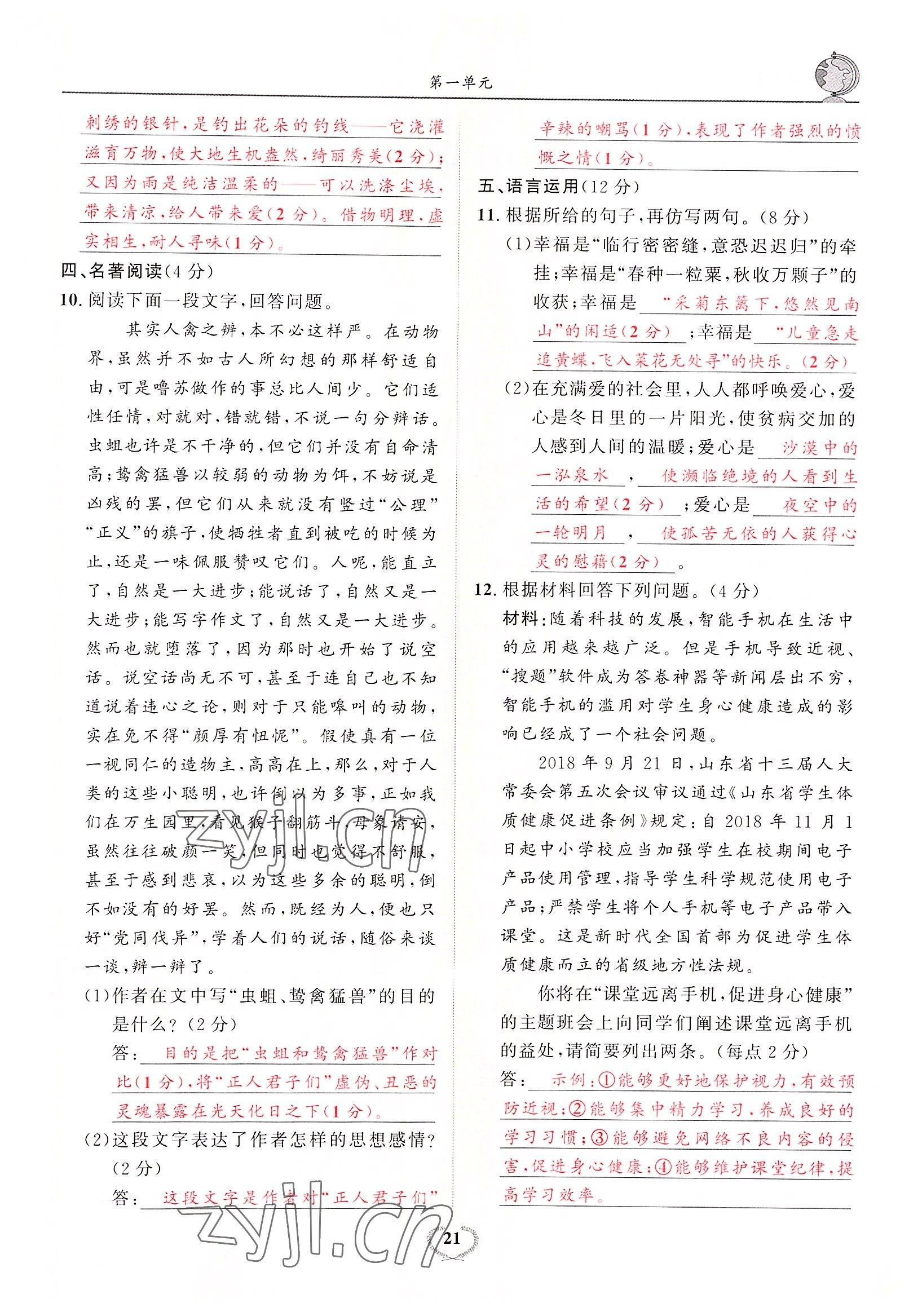 2022年驕子1號七年級語文上冊人教版 參考答案第40頁
