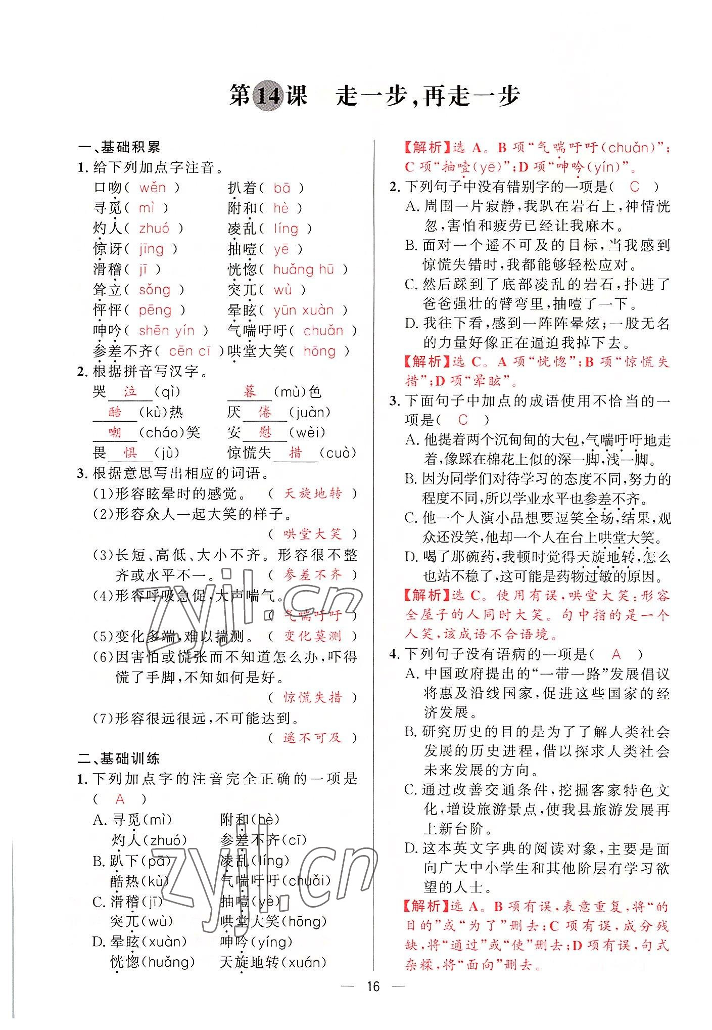 2022年驕子1號七年級語文上冊人教版 參考答案第31頁