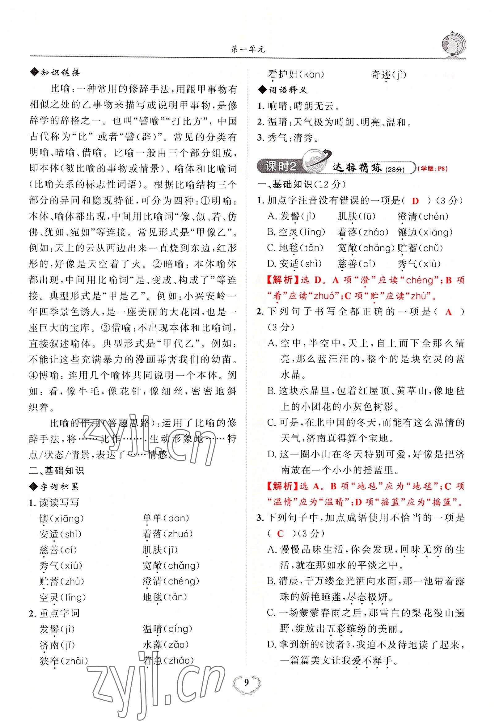 2022年驕子1號七年級語文上冊人教版 參考答案第16頁