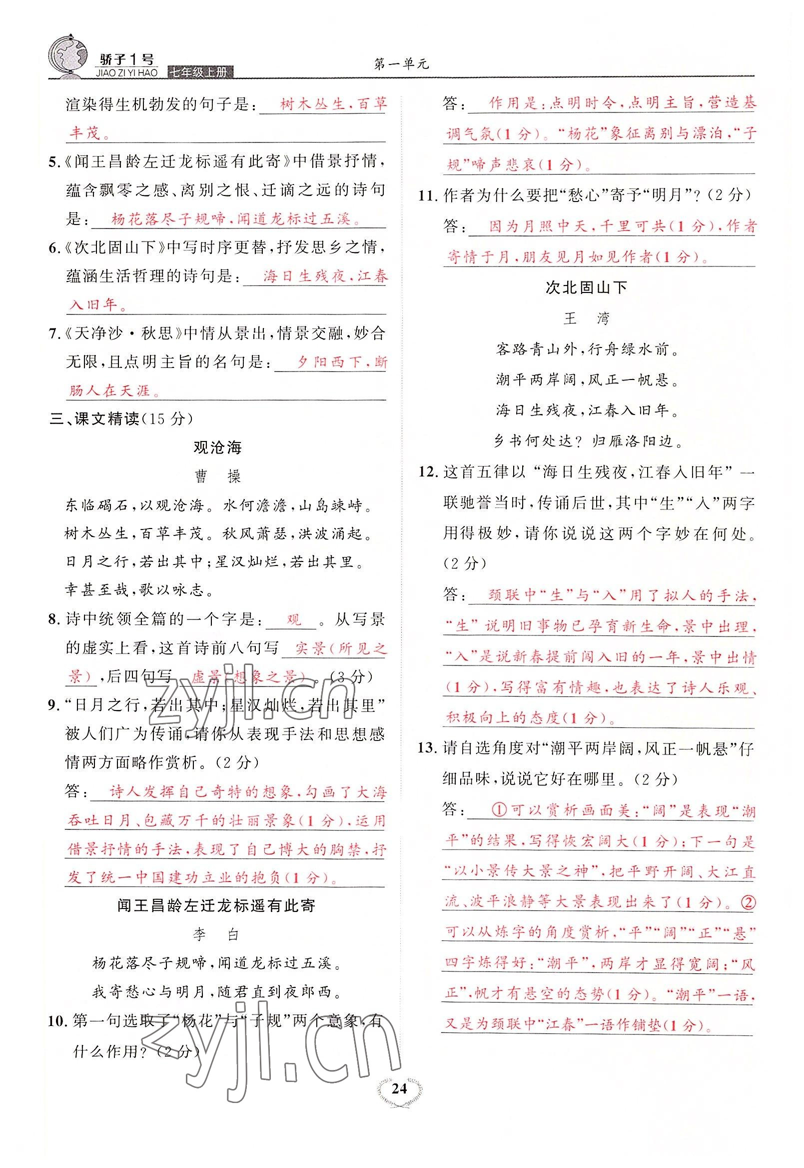 2022年驕子1號七年級語文上冊人教版 參考答案第46頁