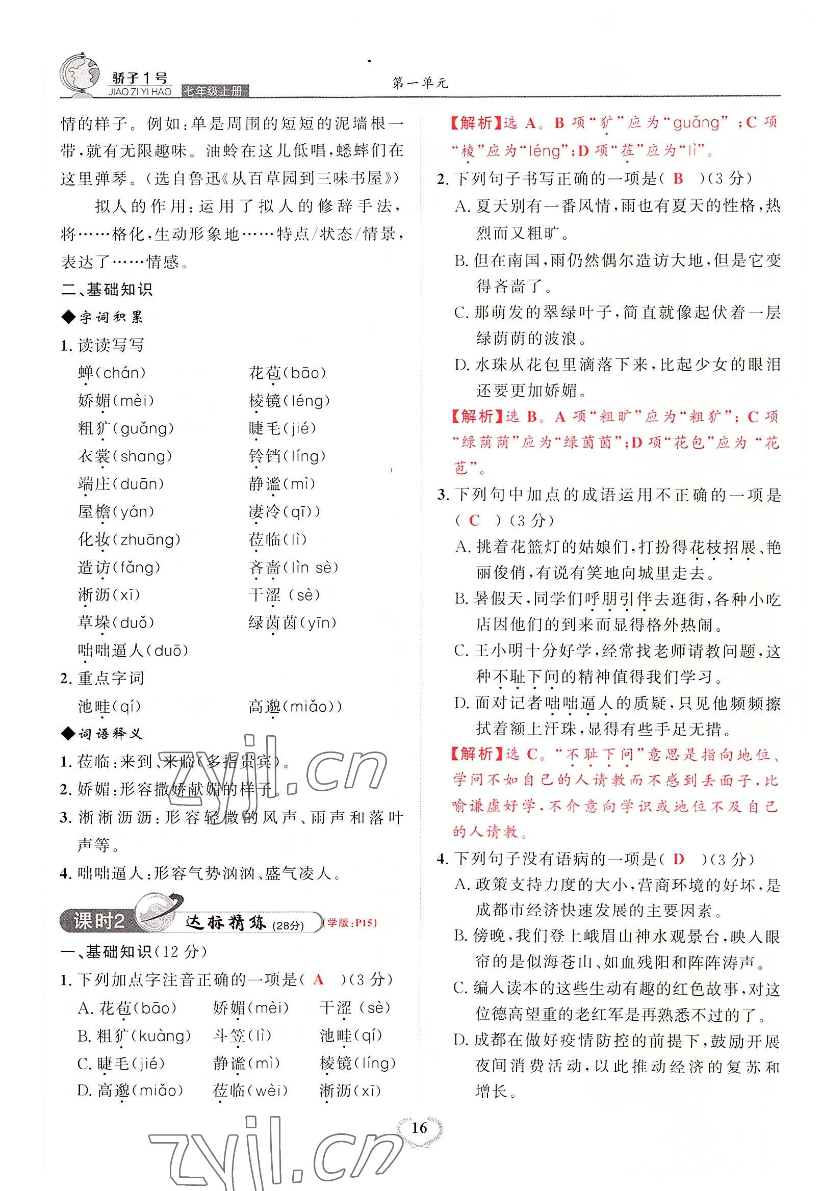 2022年驕子1號七年級語文上冊人教版 參考答案第30頁