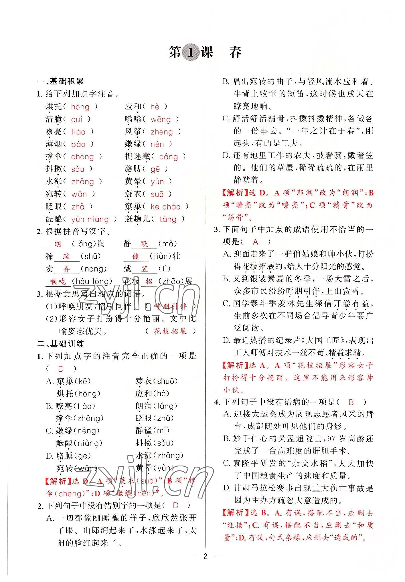 2022年驕子1號七年級語文上冊人教版 參考答案第3頁
