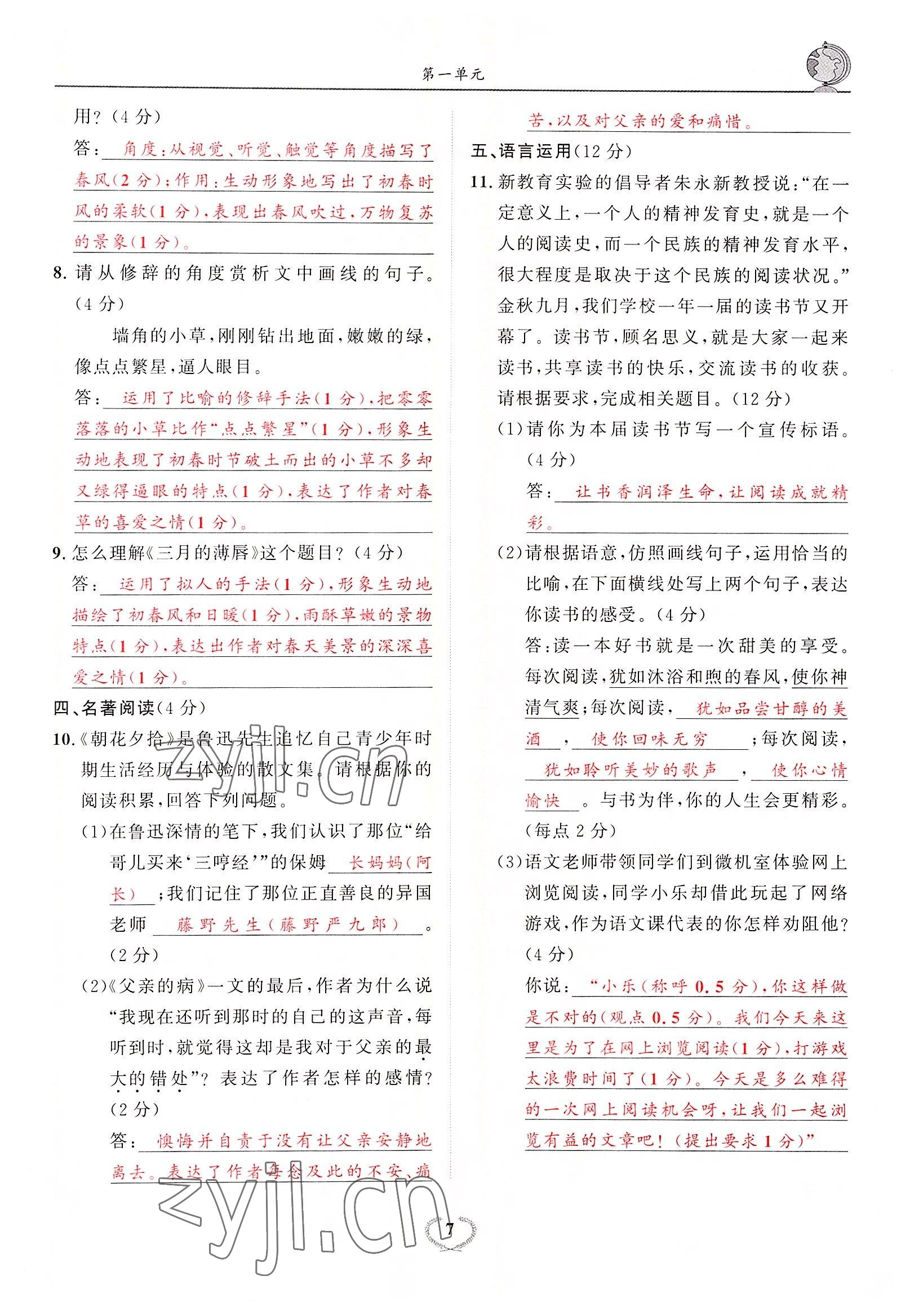 2022年驕子1號七年級語文上冊人教版 參考答案第12頁