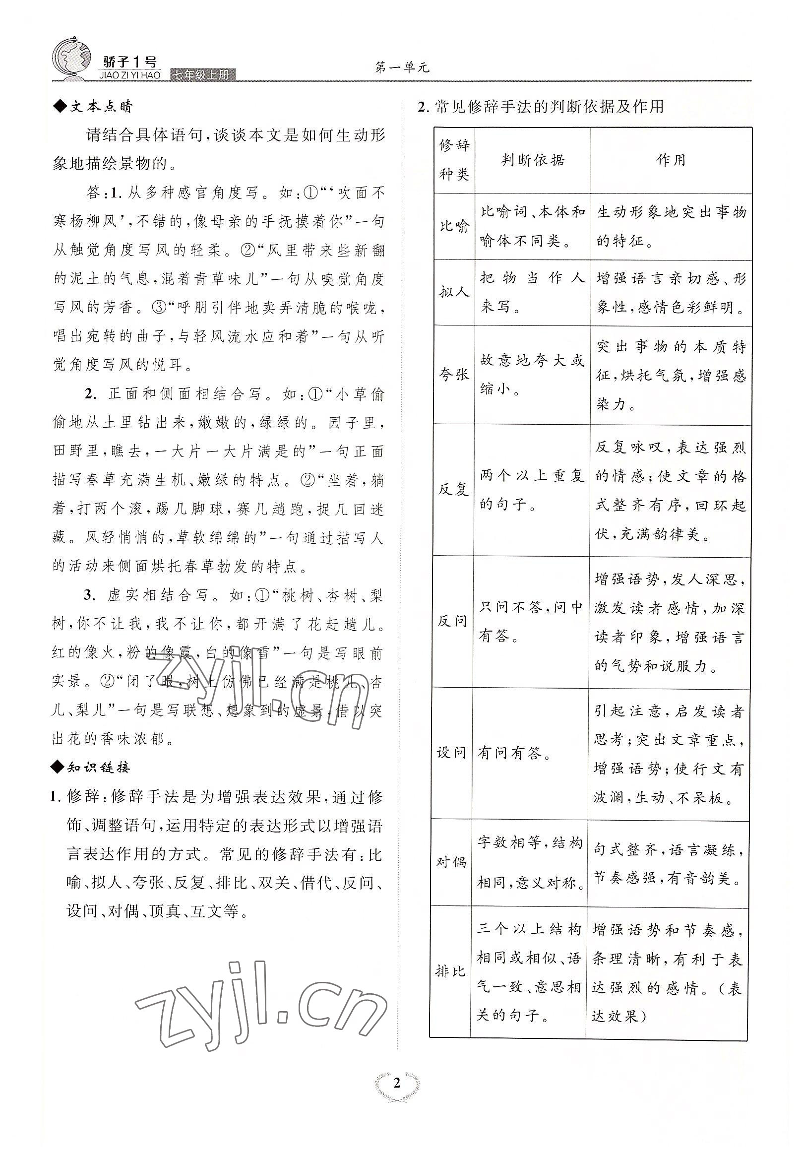 2022年驕子1號七年級語文上冊人教版 參考答案第2頁