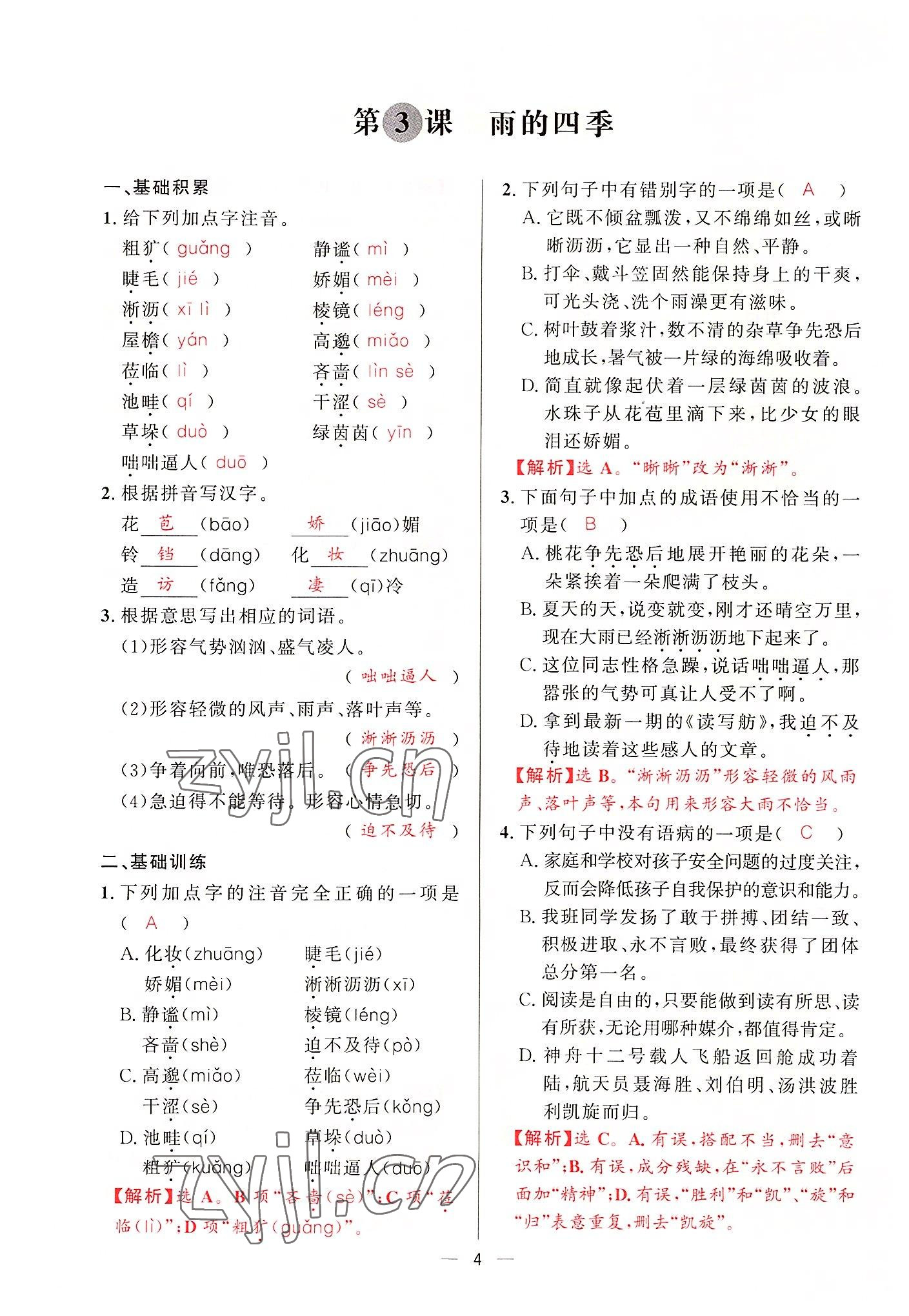 2022年驕子1號七年級語文上冊人教版 參考答案第7頁